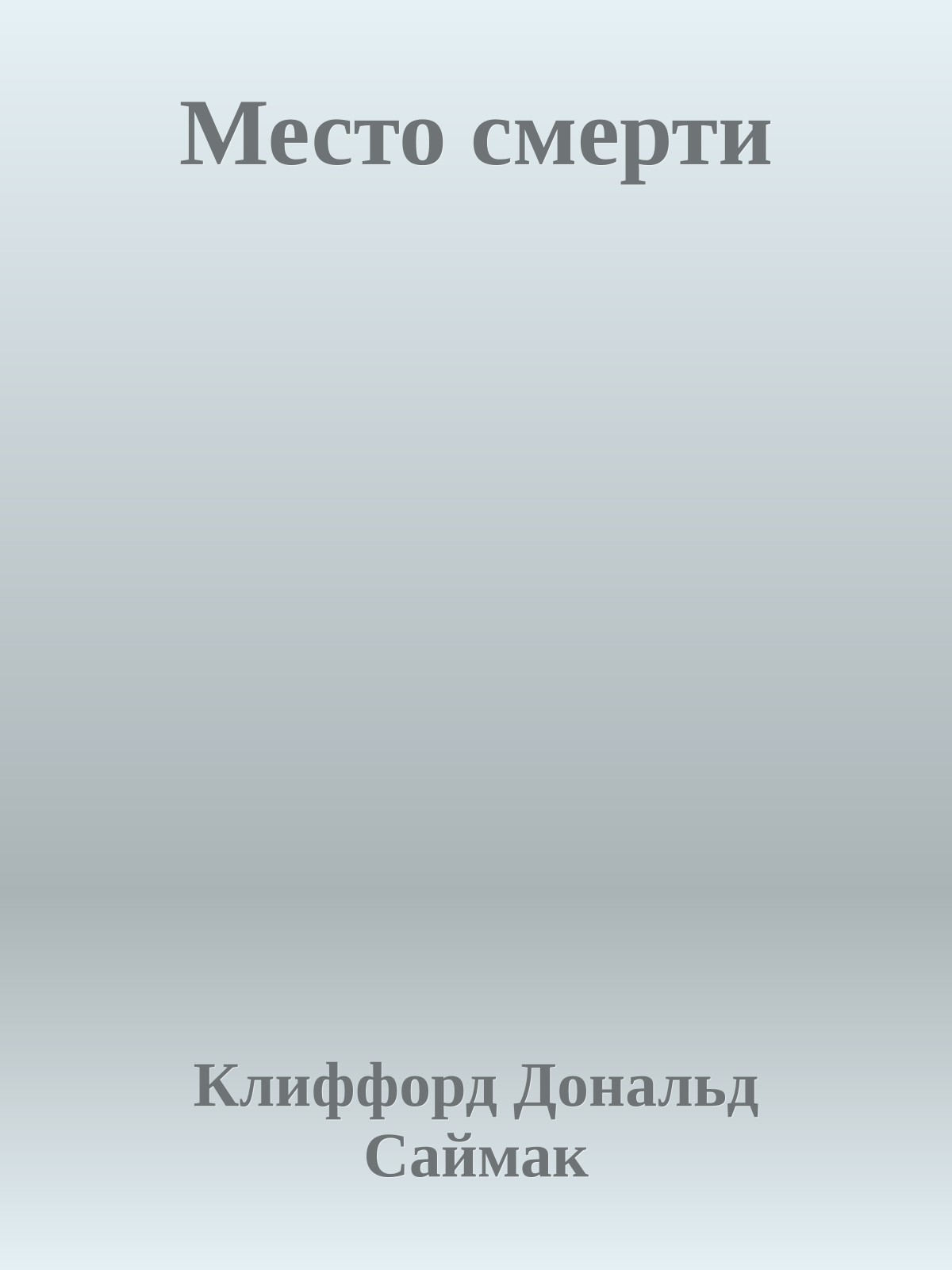 Место смерти