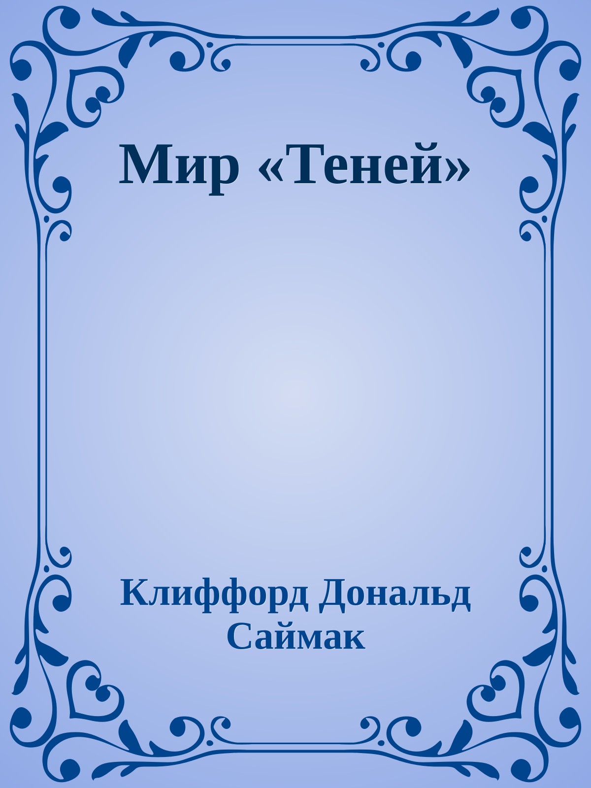Мир «Теней»