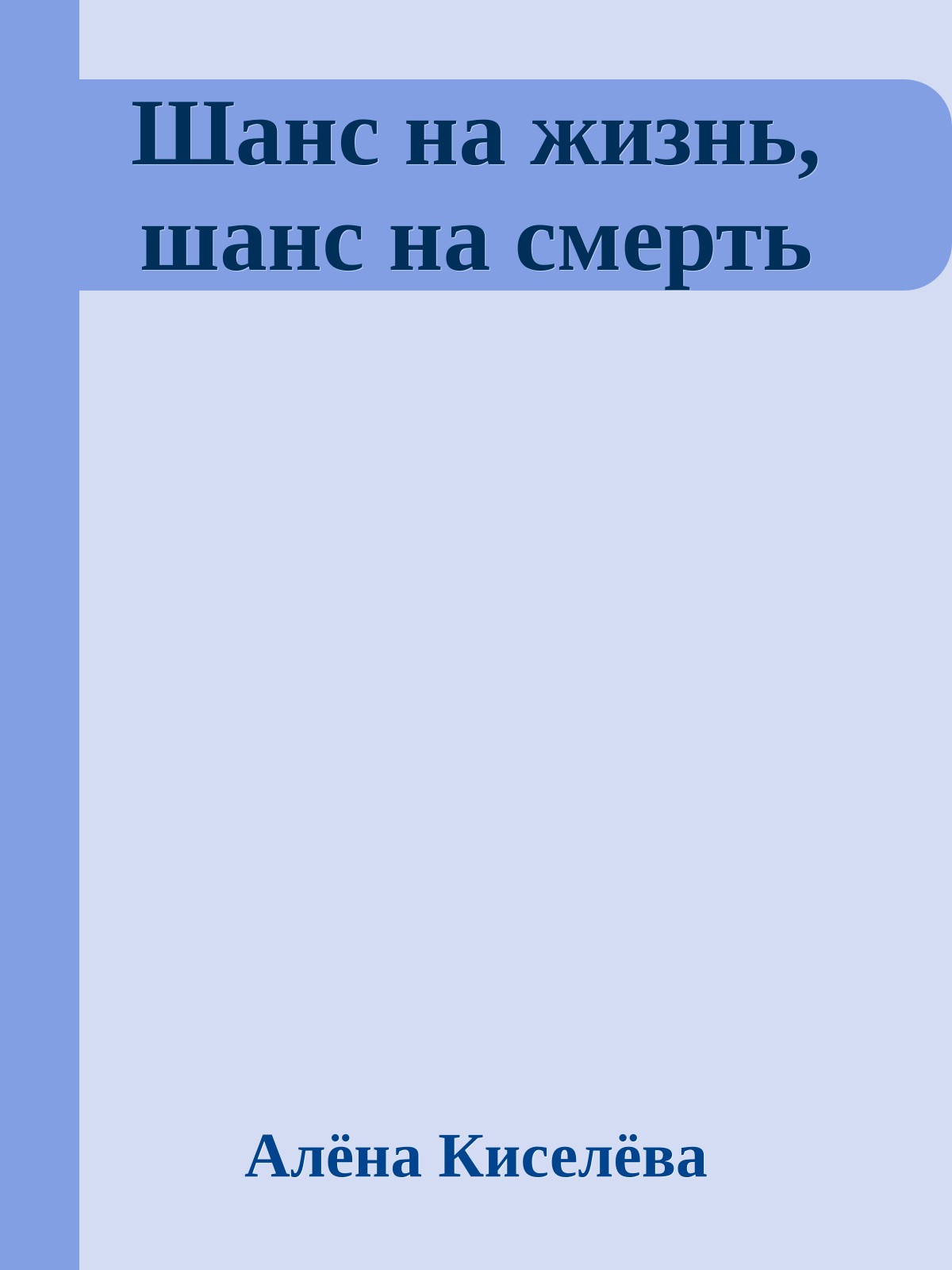 Шанс на жизнь, шанс на смерть