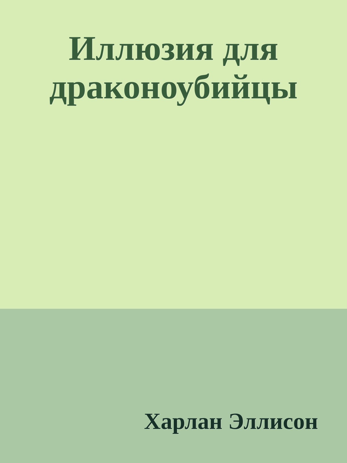 Иллюзия для драконоубийцы