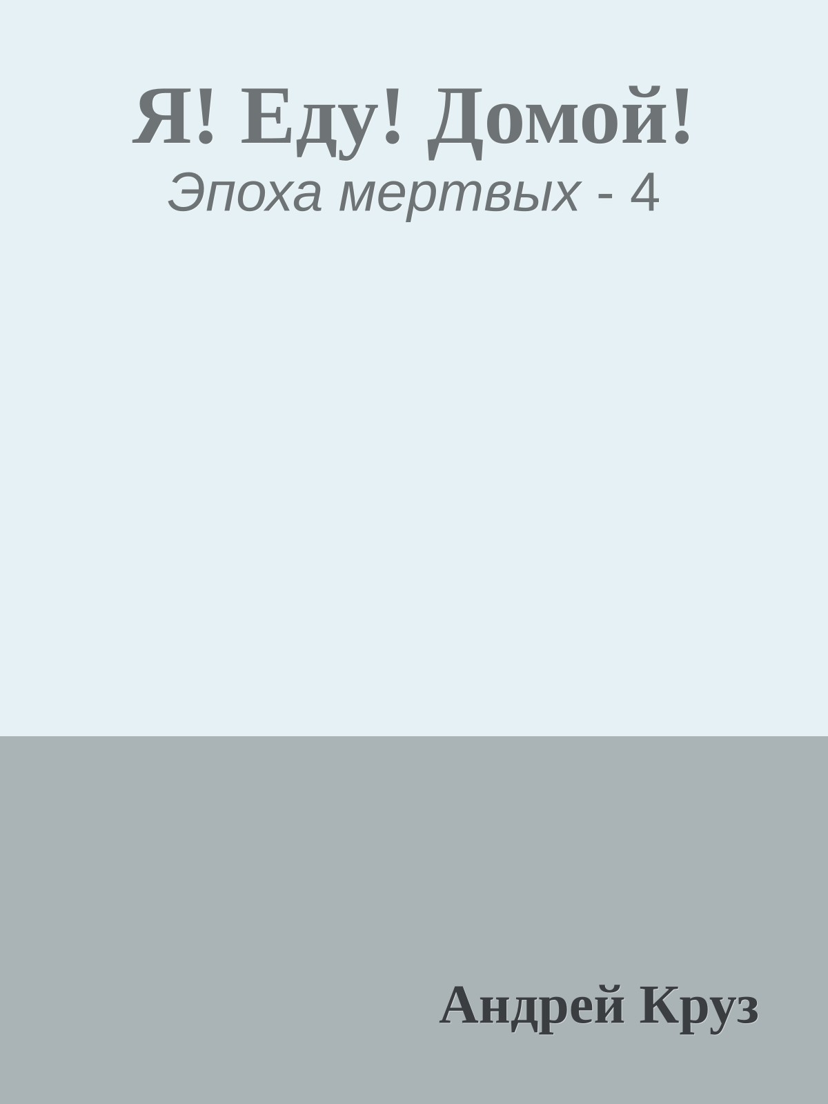 Я! Еду! Домой!