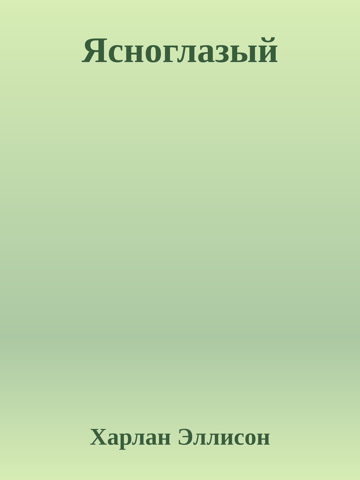 Ясноглазый