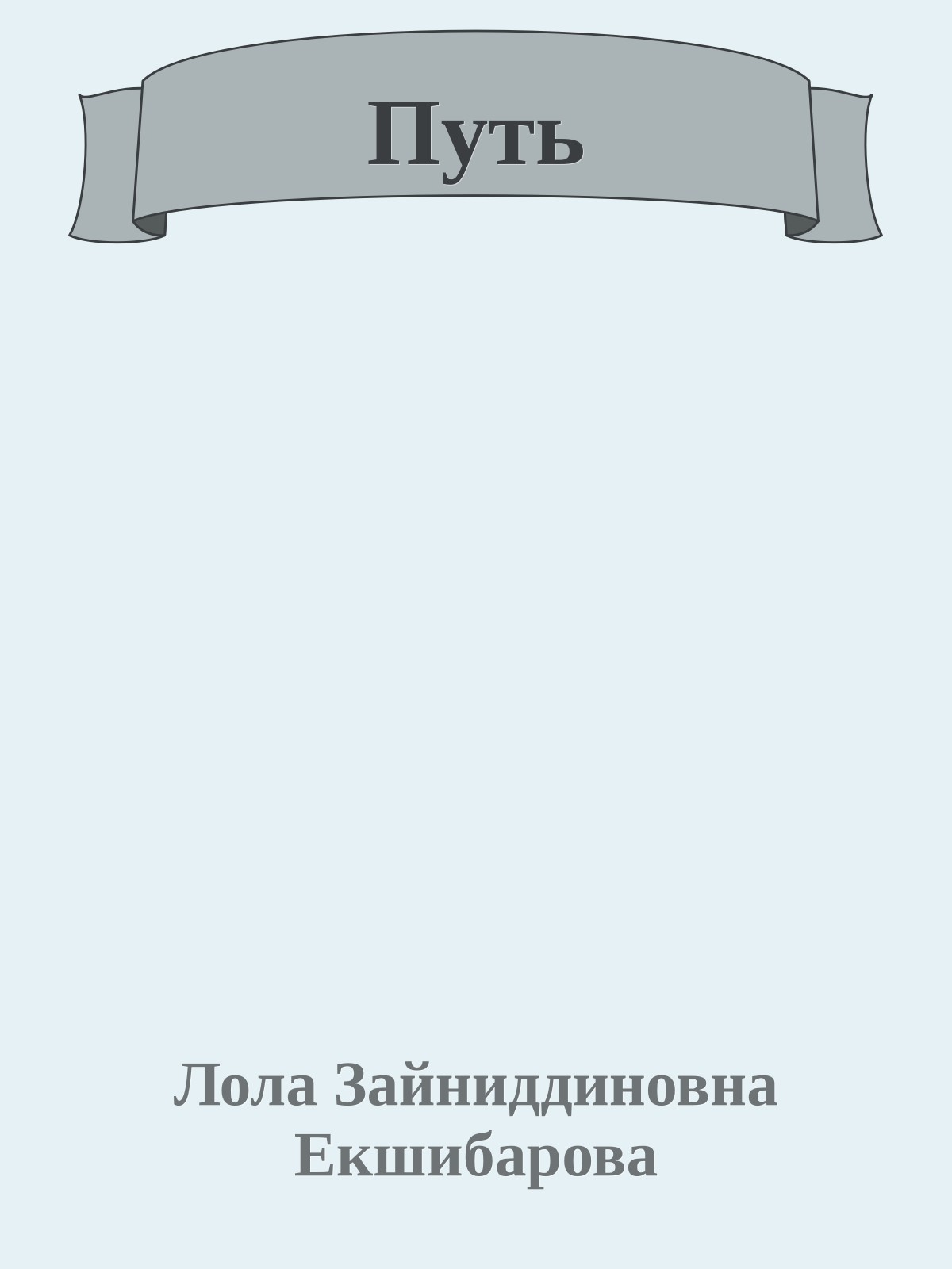 Путь