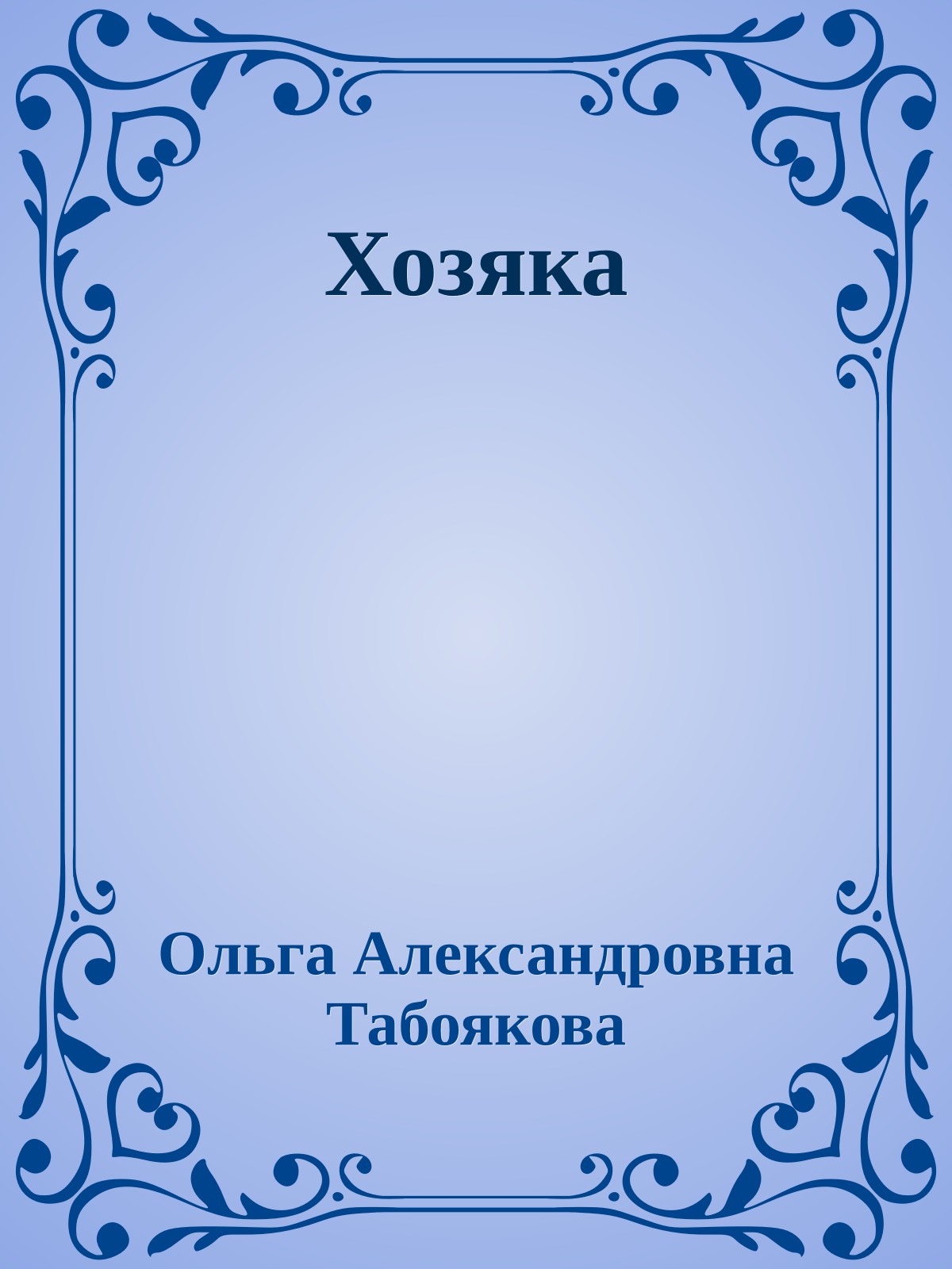 Хозяка