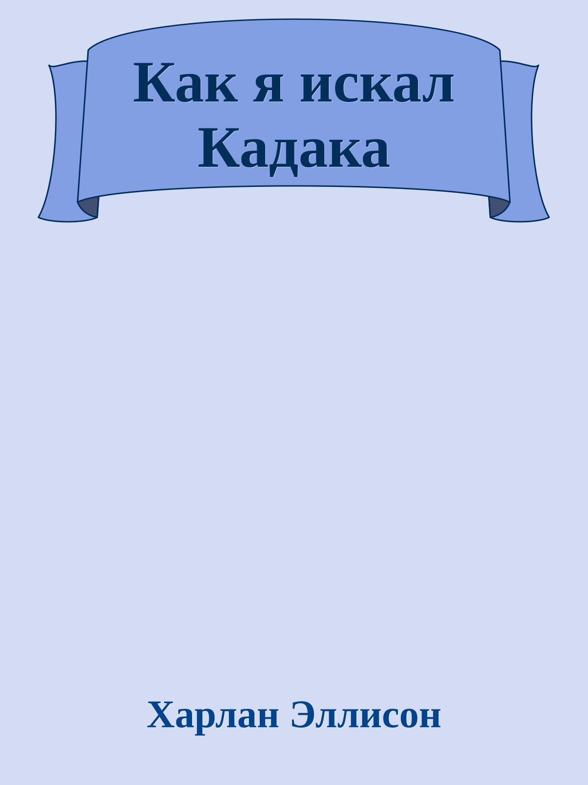 Как я искал Кадака