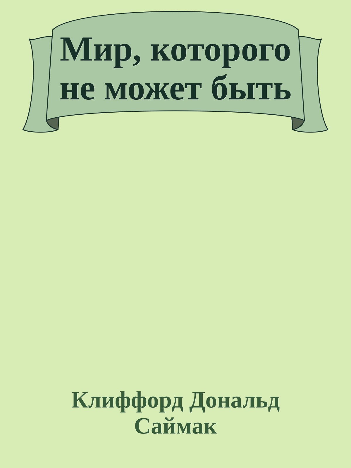 Мир, которого не может быть
