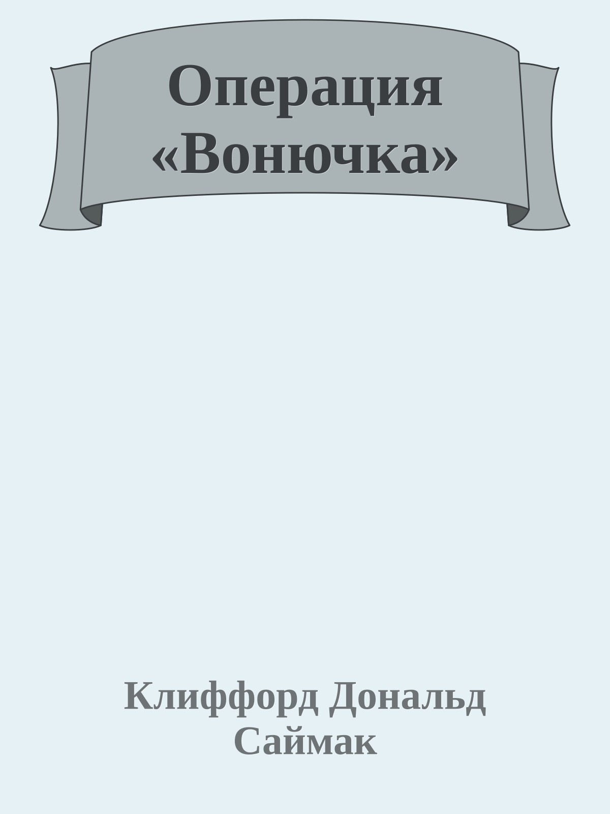 Операция «Вонючка»