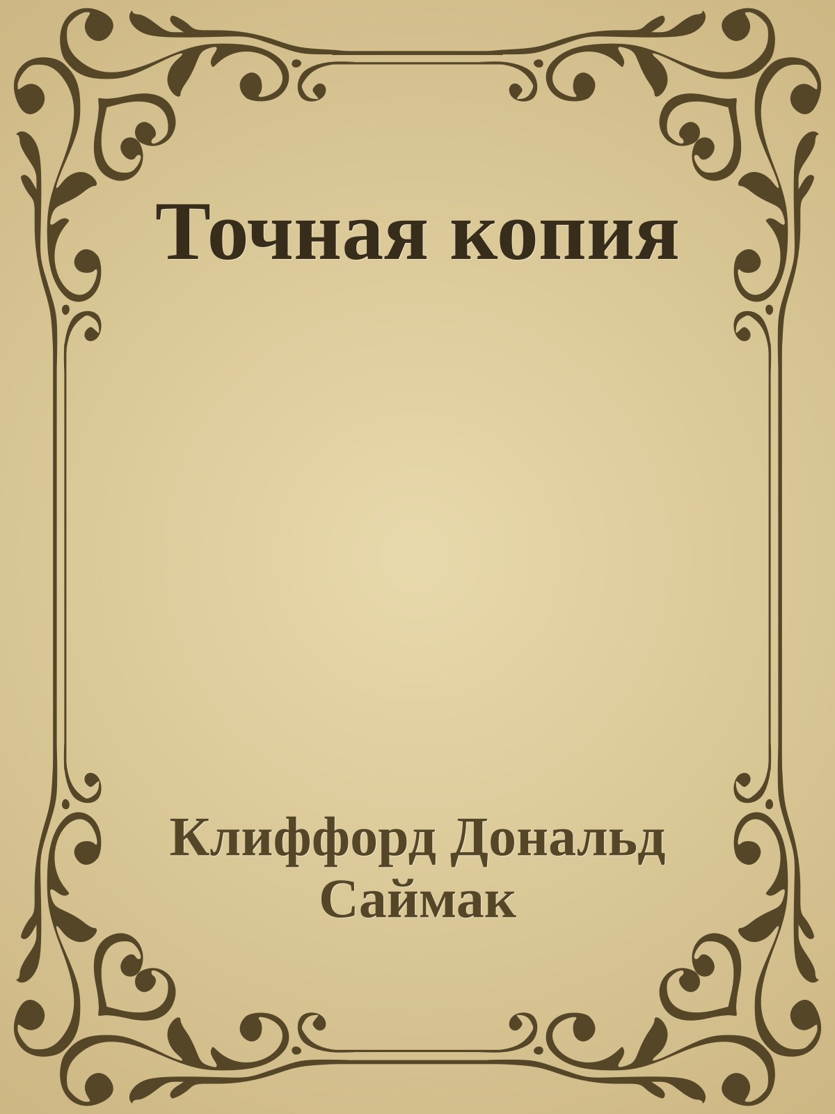 Точная копия