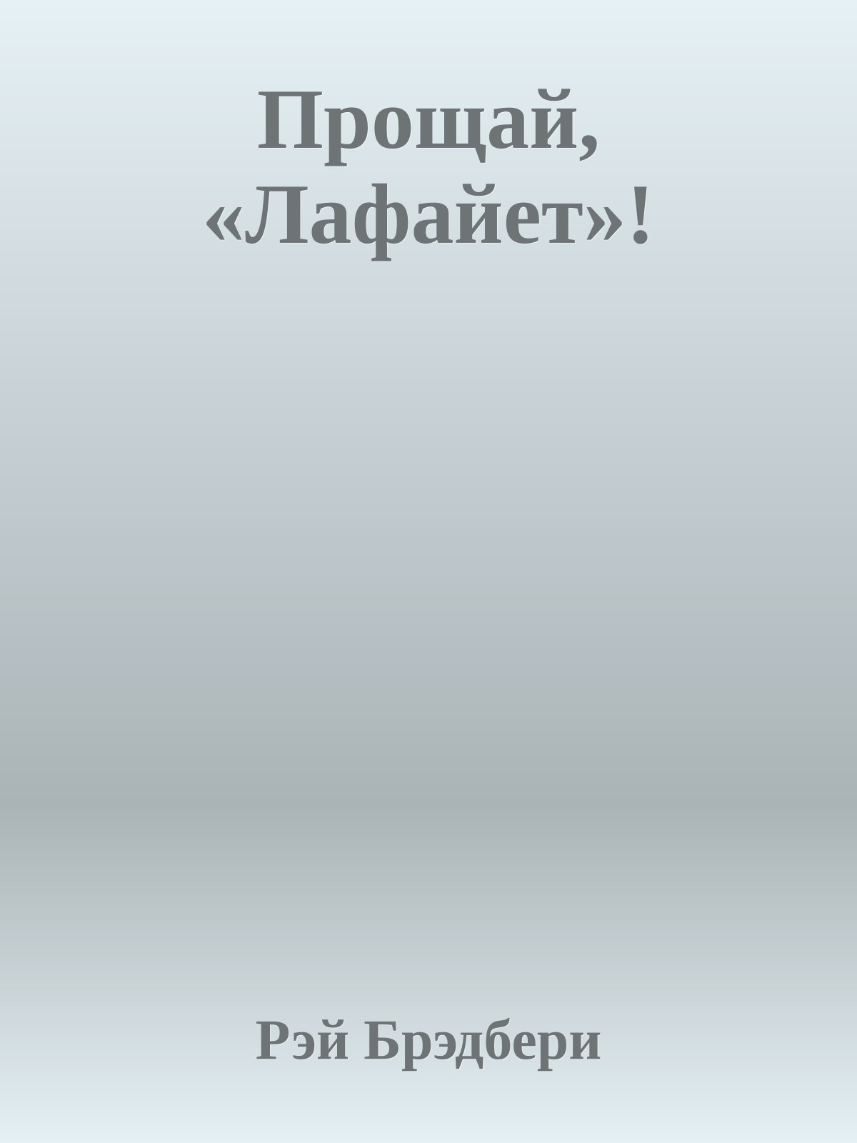 Прощай, «Лафайет»!