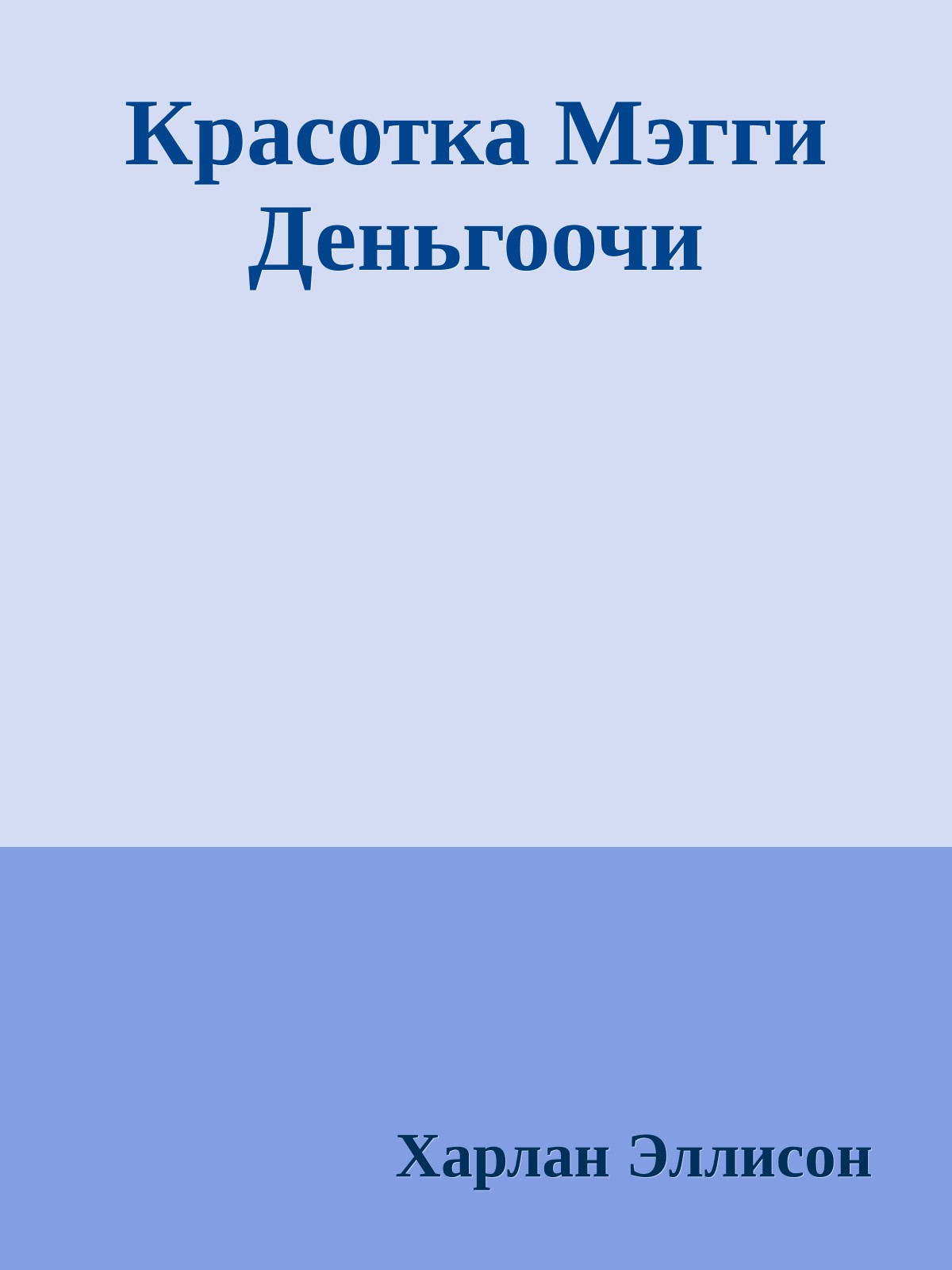 Красотка Мэгги Деньгоочи