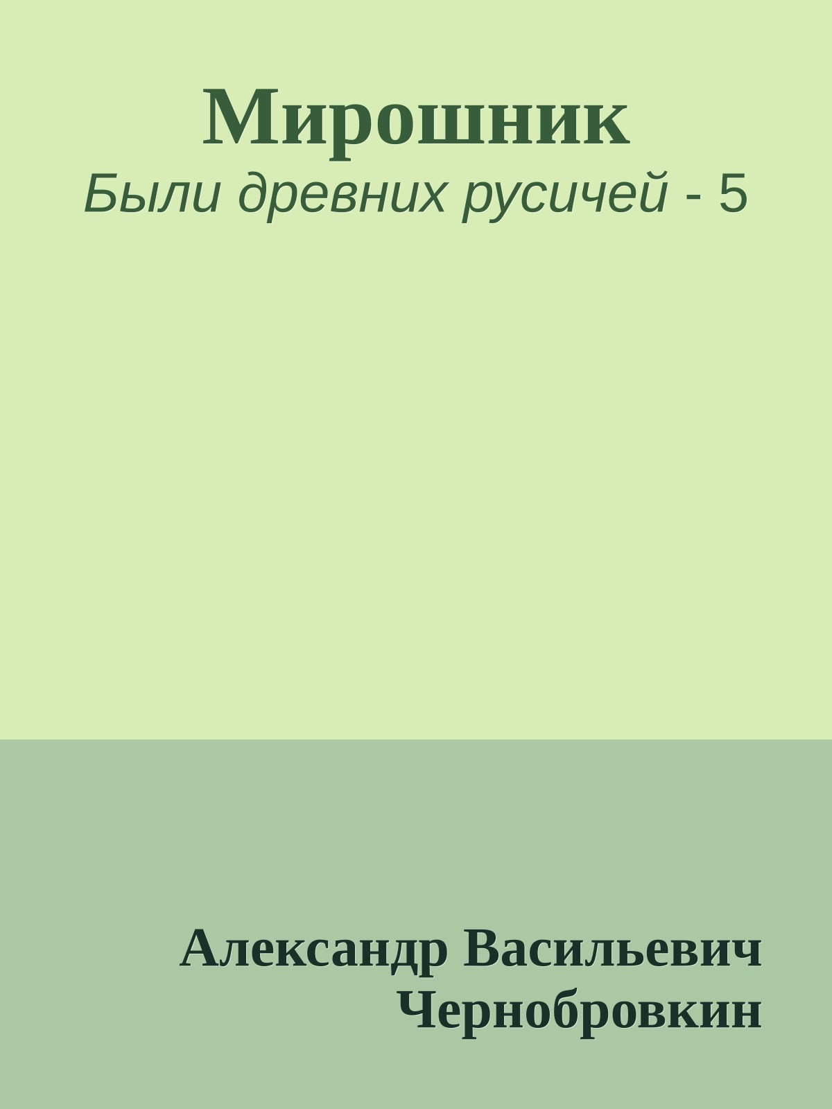Мирошник