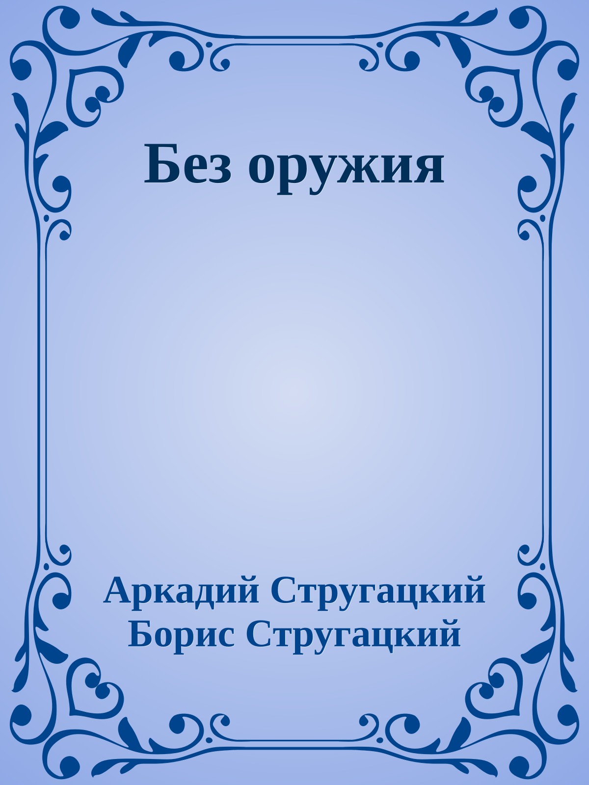 Без оружия