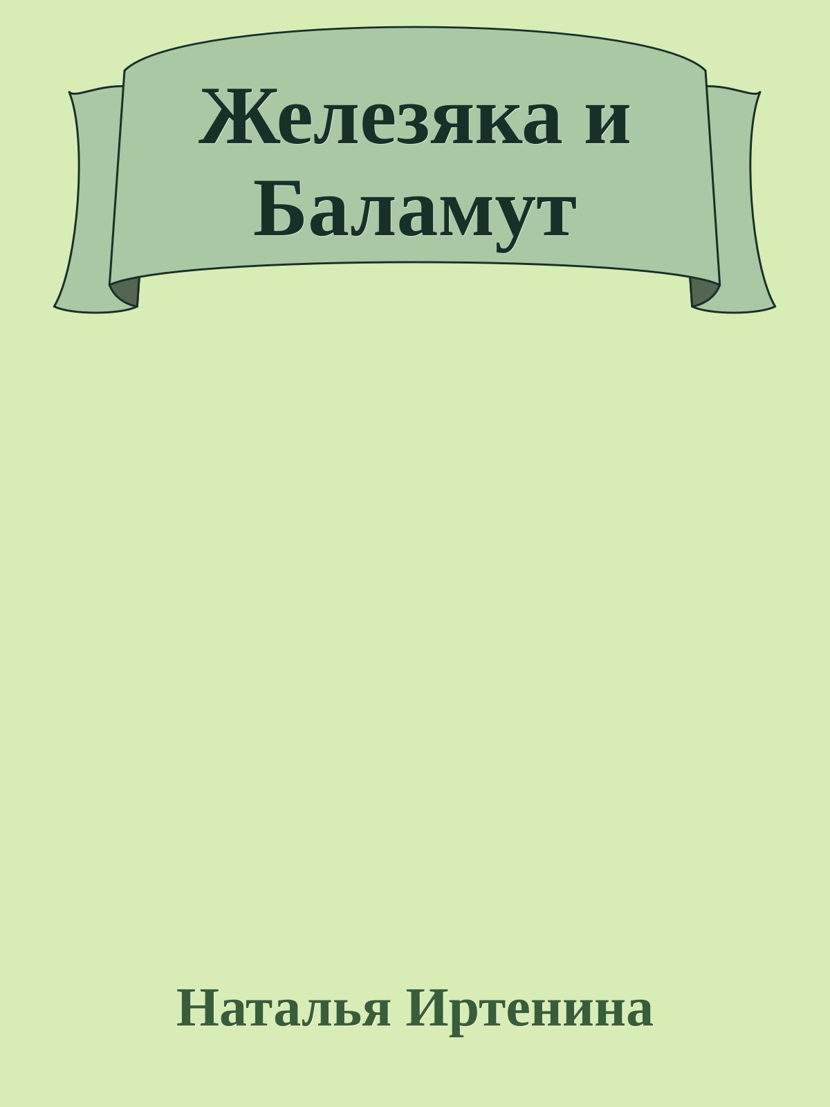 Железяка и Баламут