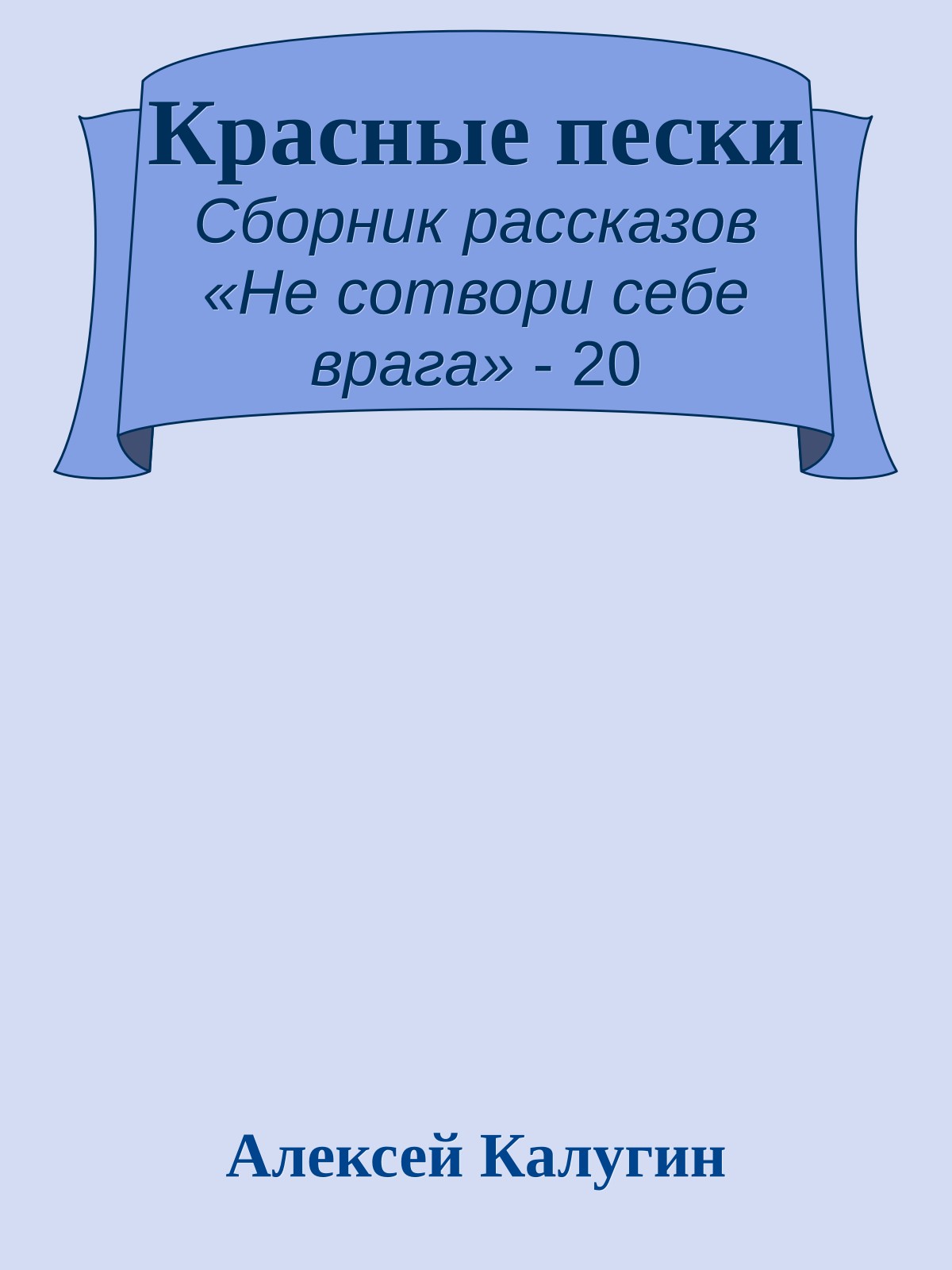 Красные пески