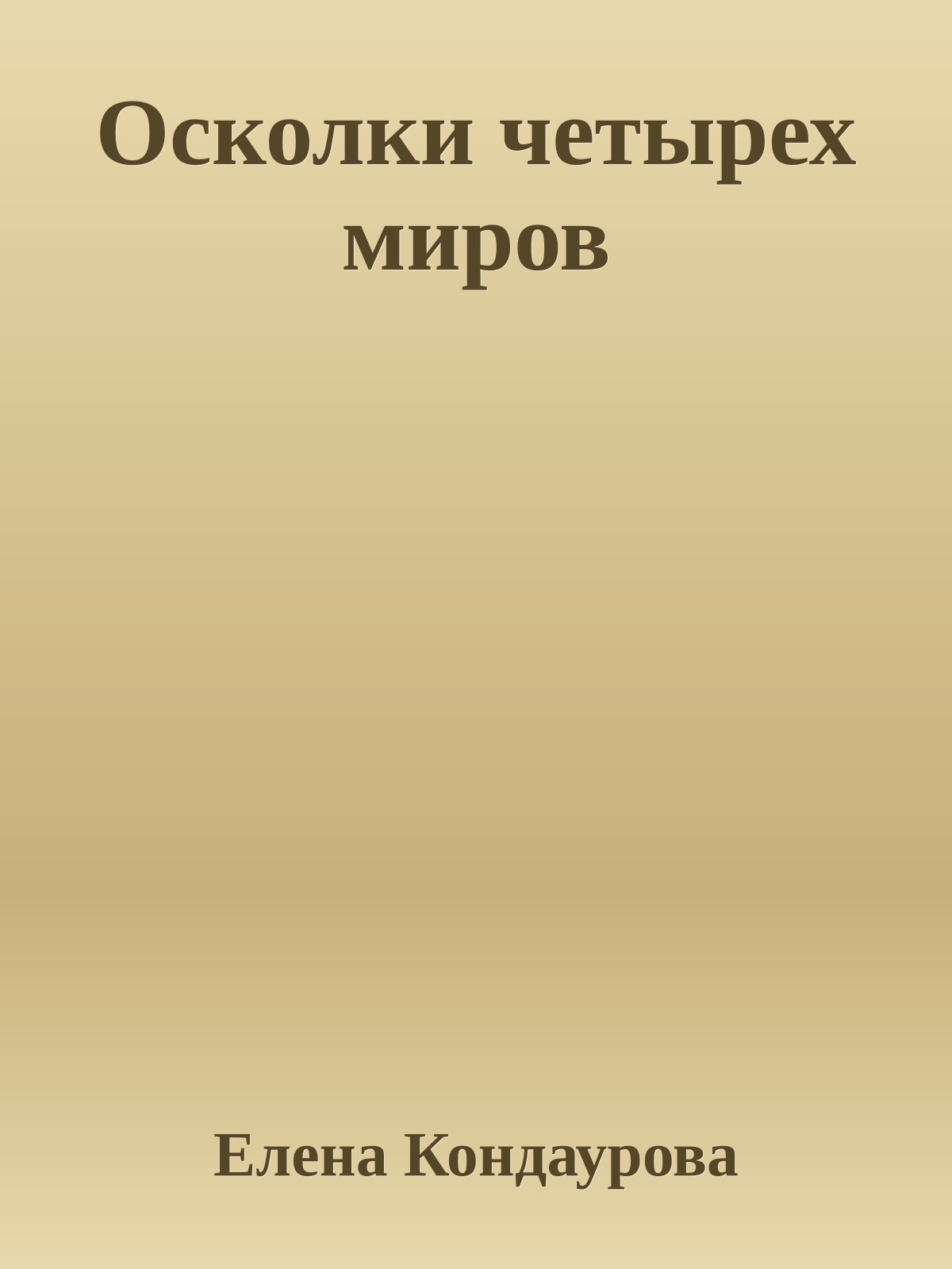 Осколки четырех миров