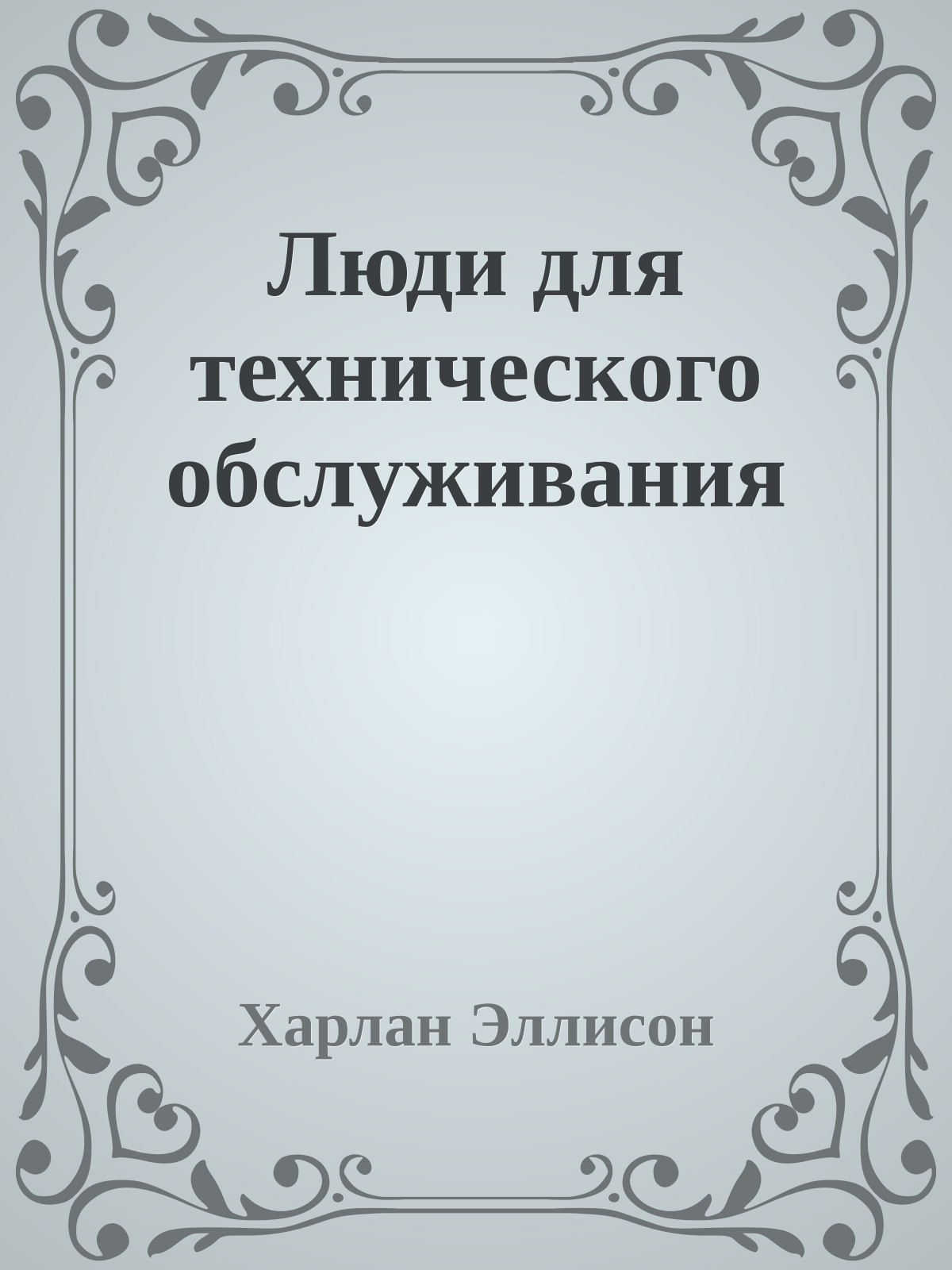 Люди для технического обслуживания