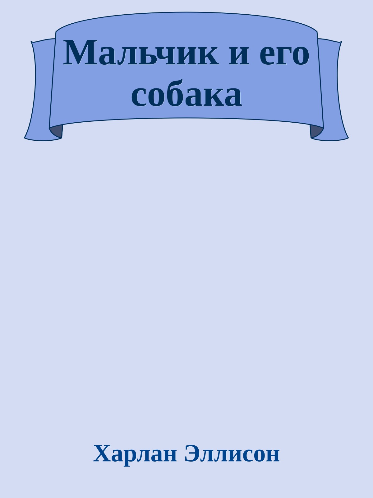 Мальчик и его собака