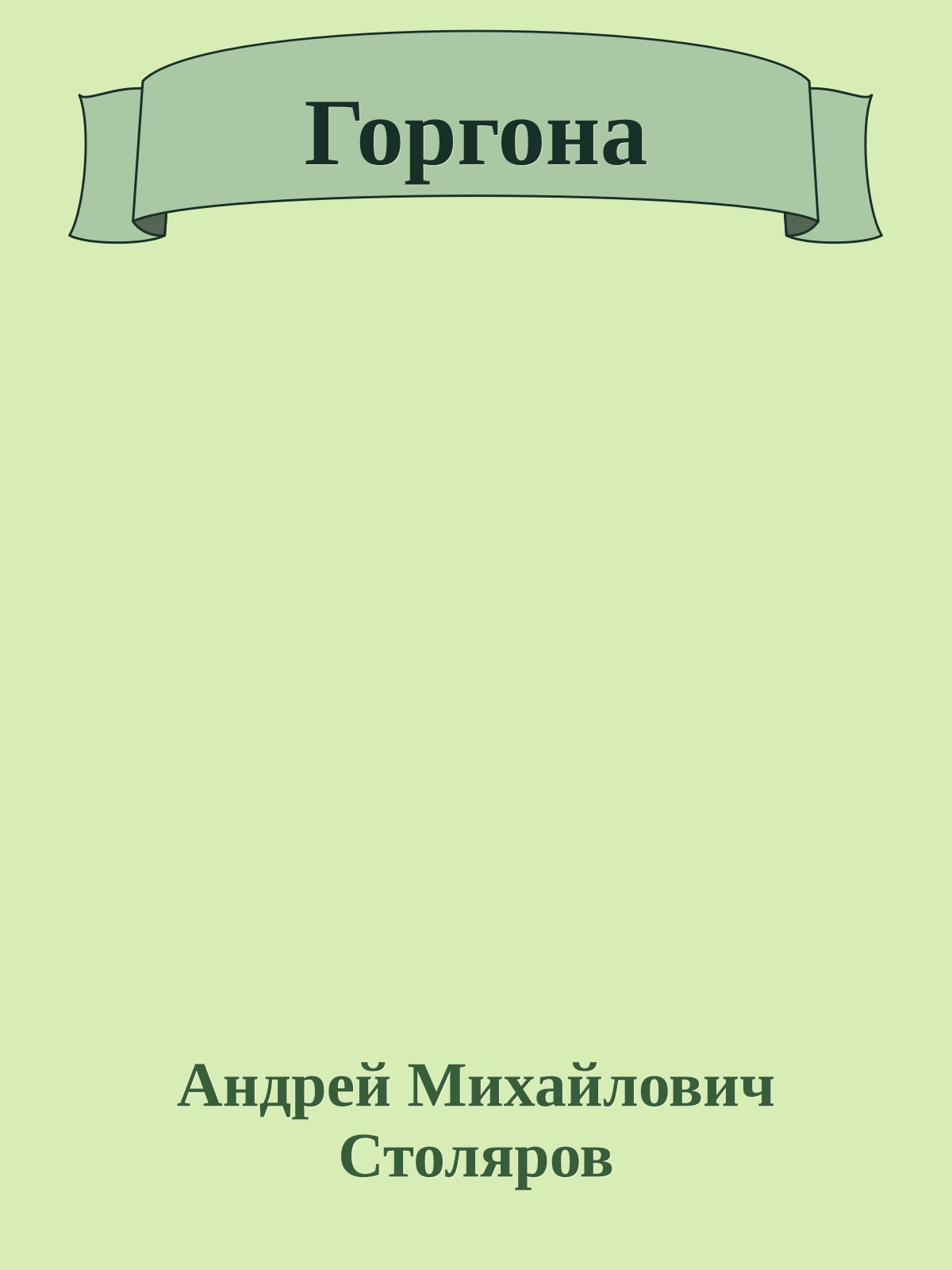 Горгона