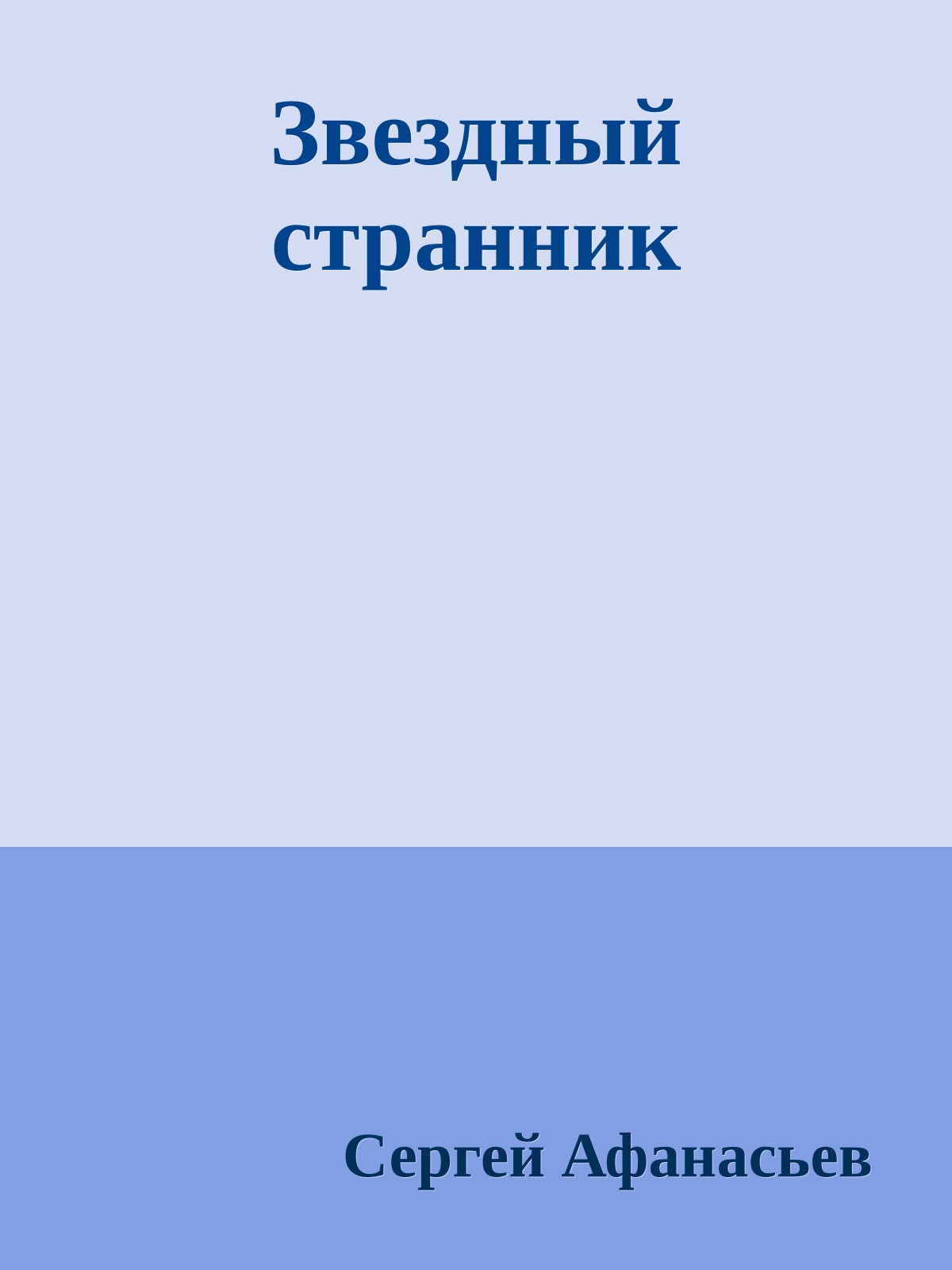 Звездный странник