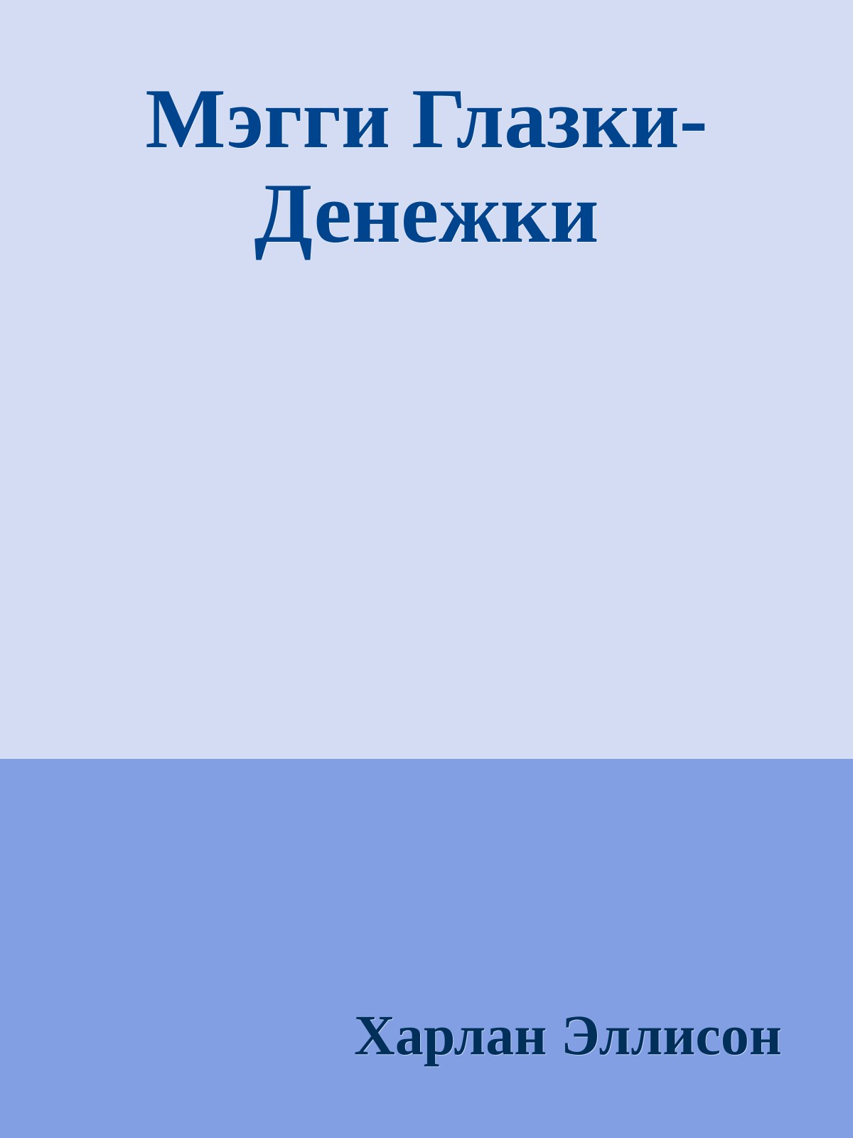 Мэгги Глазки-Денежки