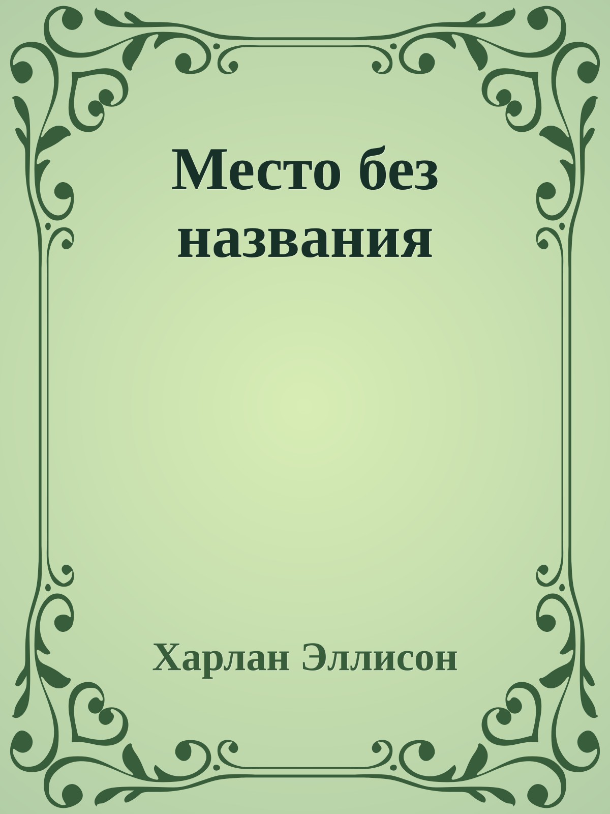 Место без названия