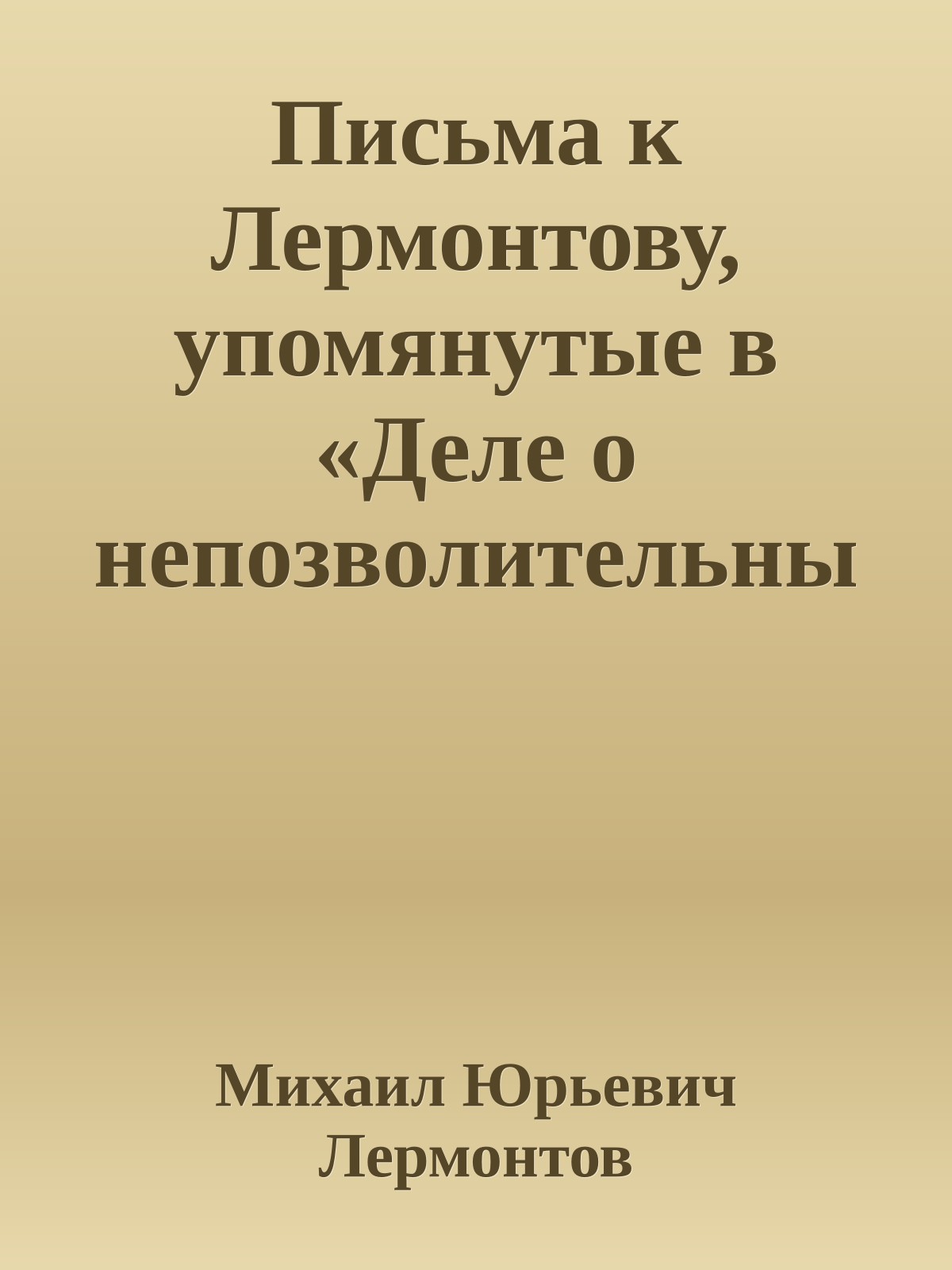 Письма к Лермонтову, упомянутые в «Деле о непозволительных стихах»