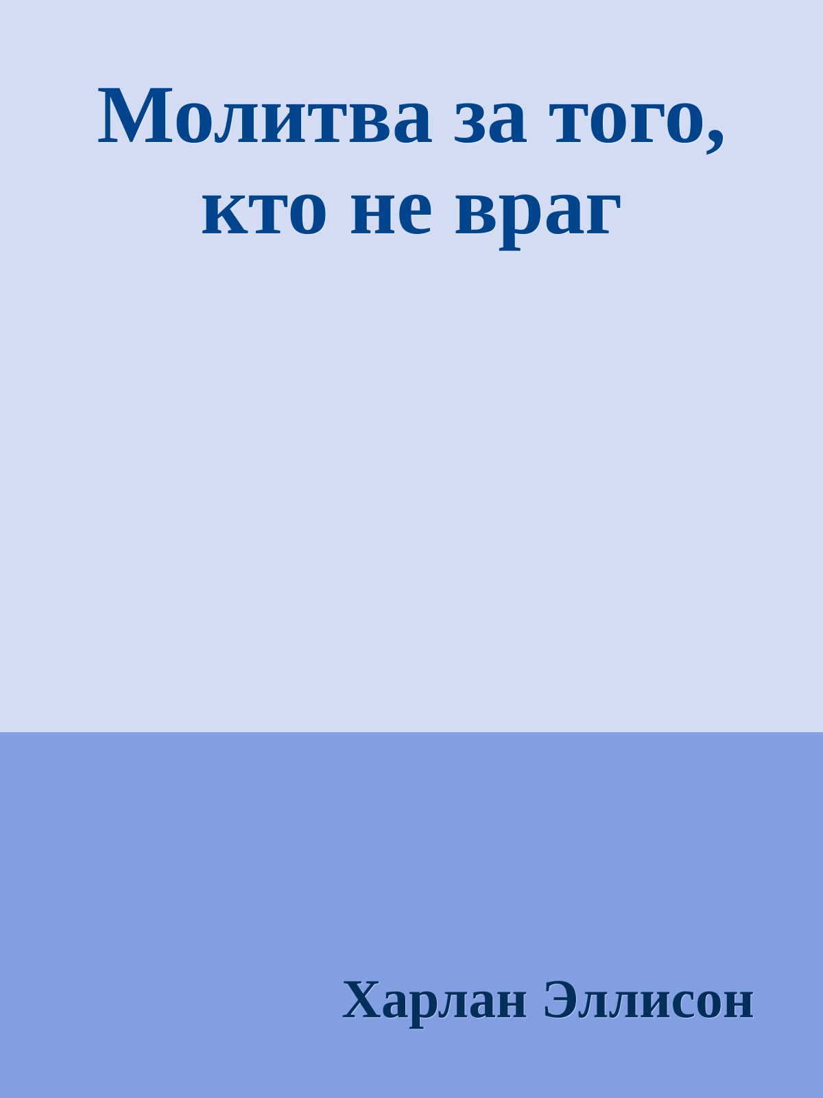 Молитва за того, кто не враг