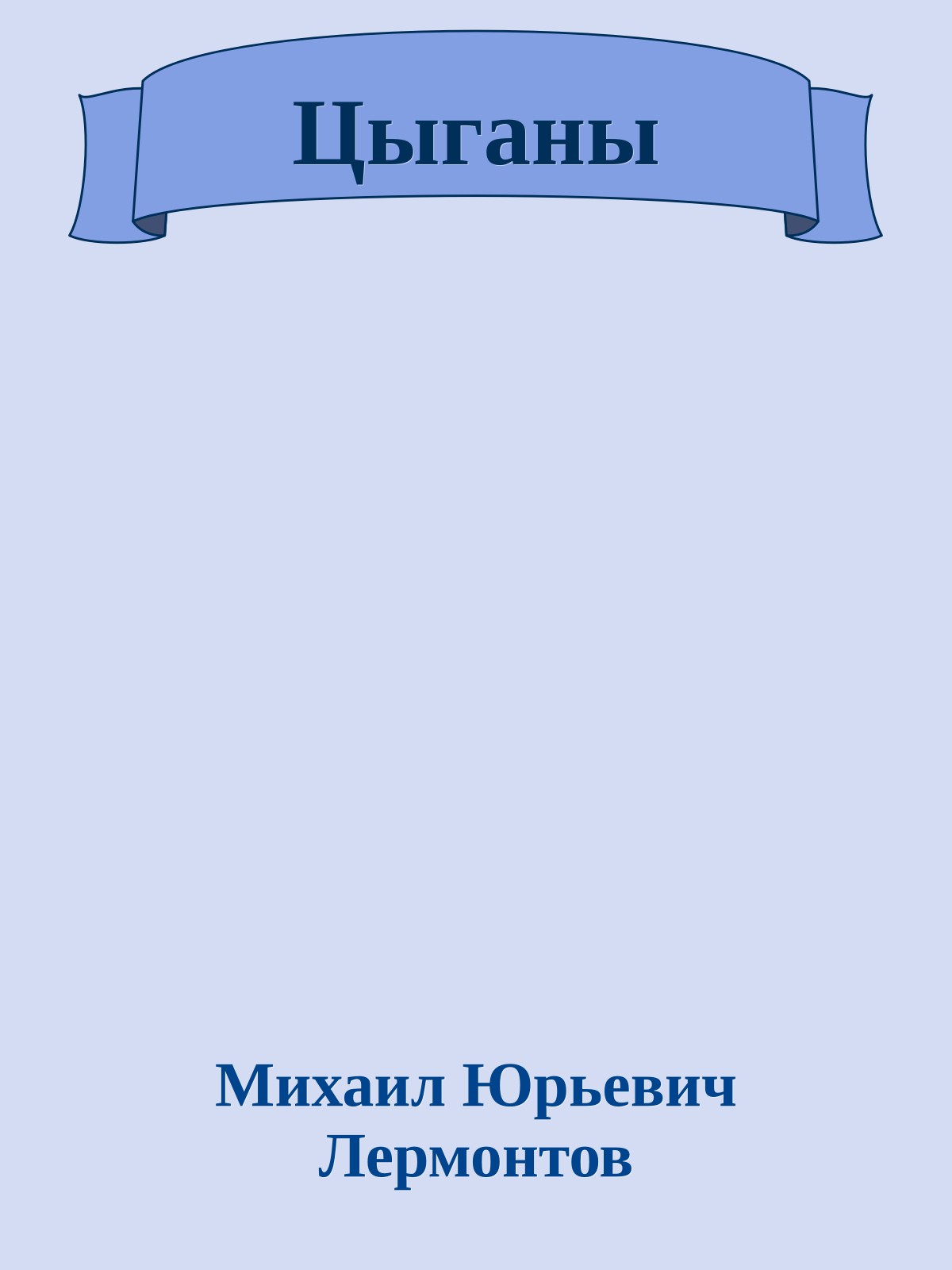 Цыганы