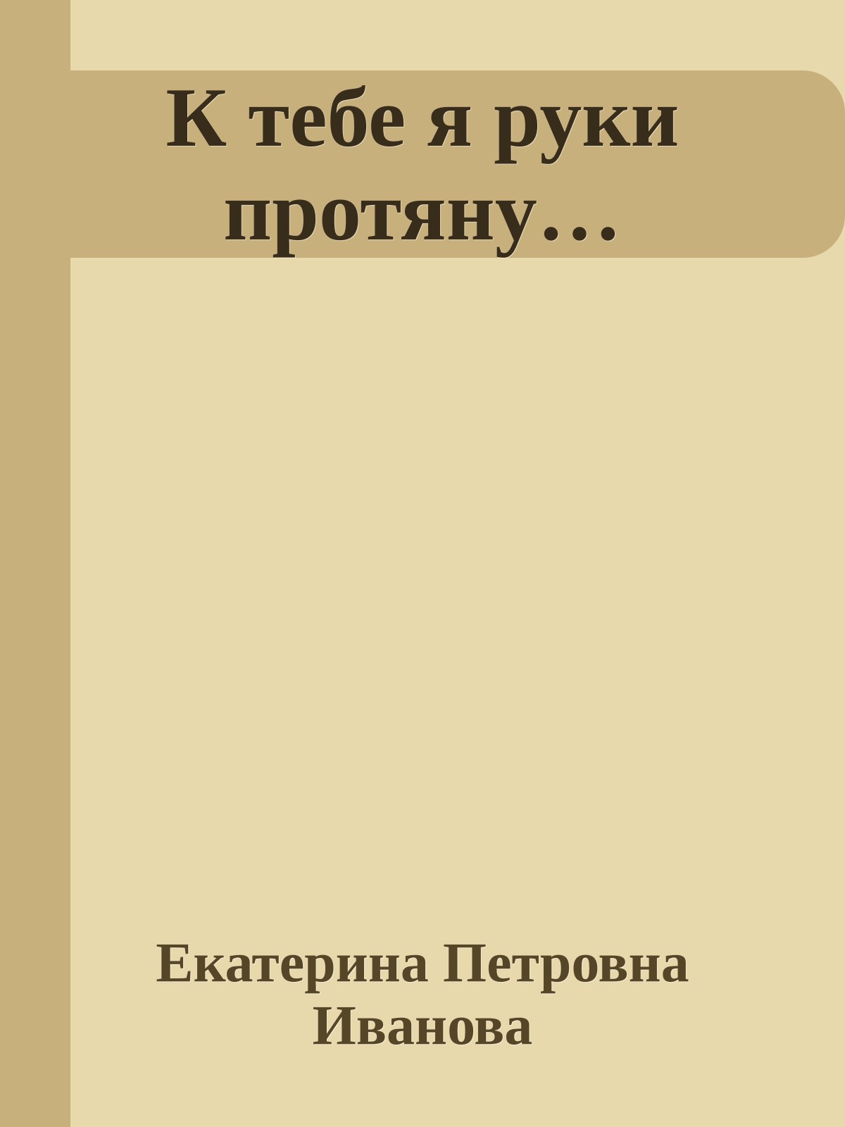 К тебе я руки протяну…