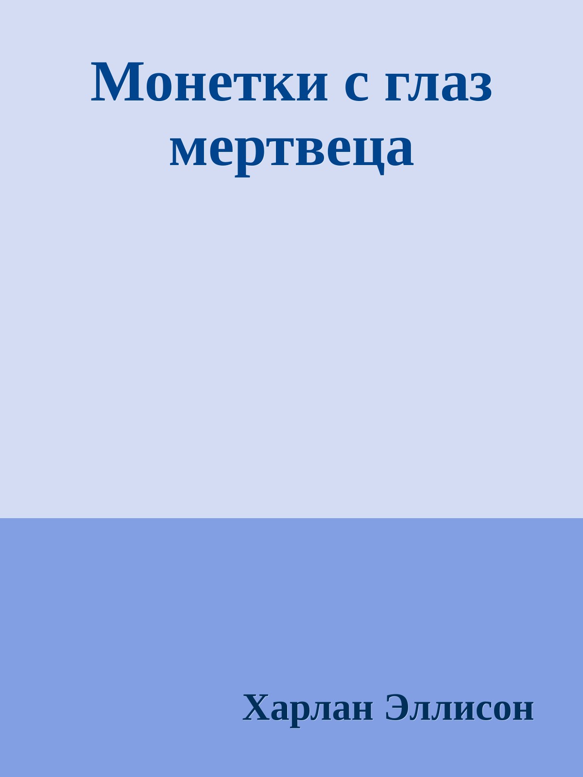 Монетки с глаз мертвеца