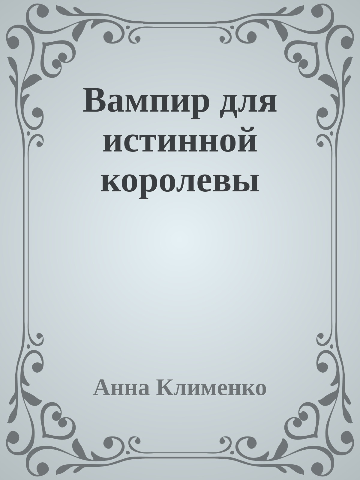 Вампир для истинной королевы