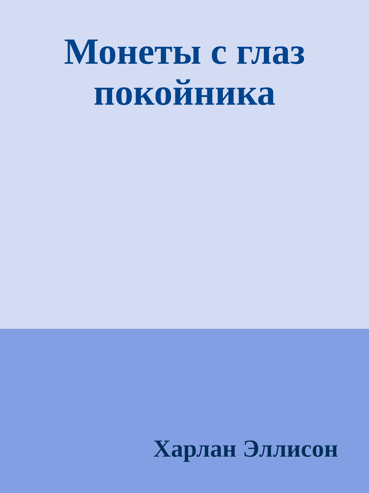 Монеты с глаз покойника