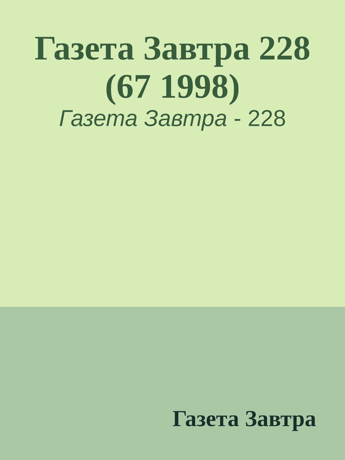 Газета Завтра 228 (67 1998)