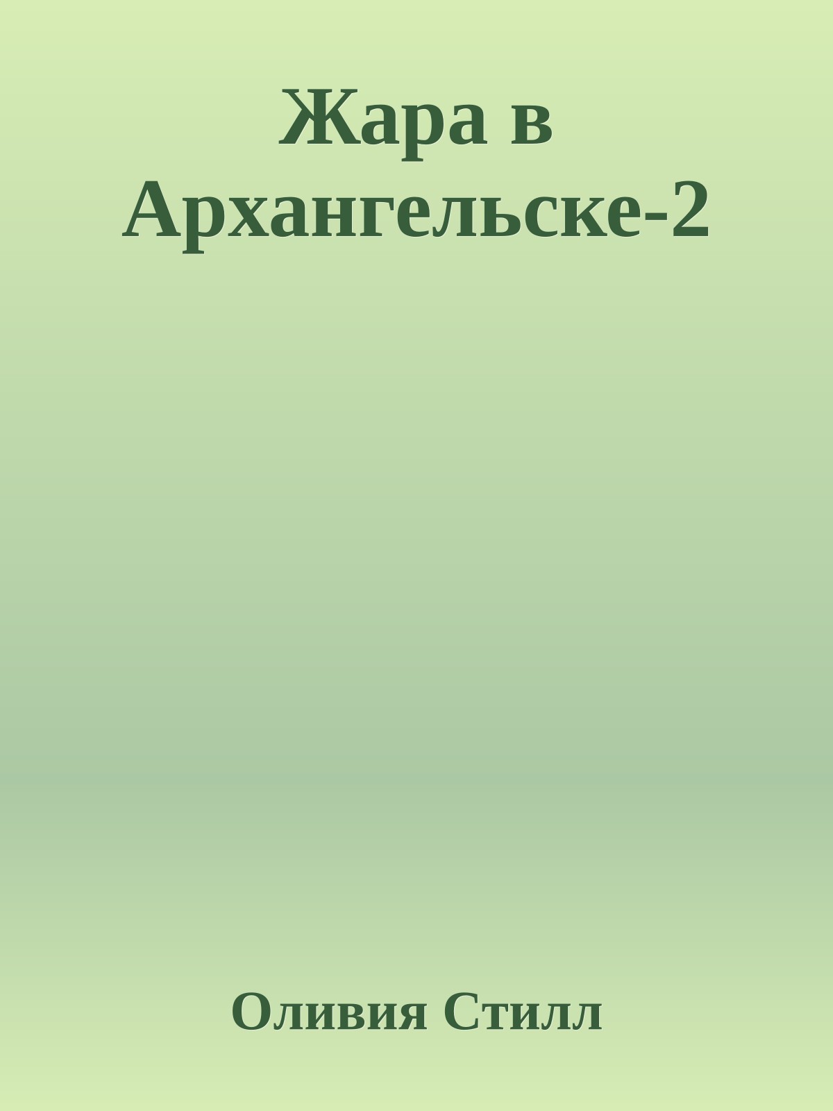 Жара в Архангельске-2