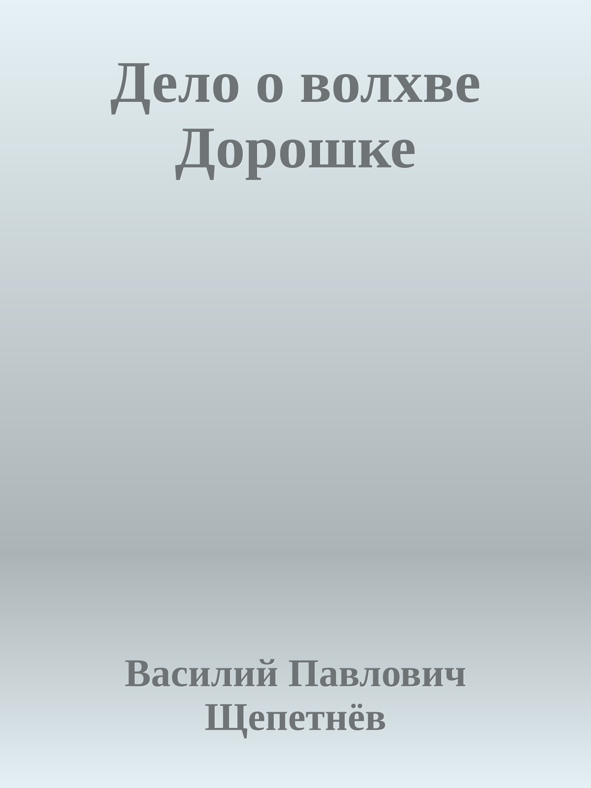 Дело о волхве Дорошке