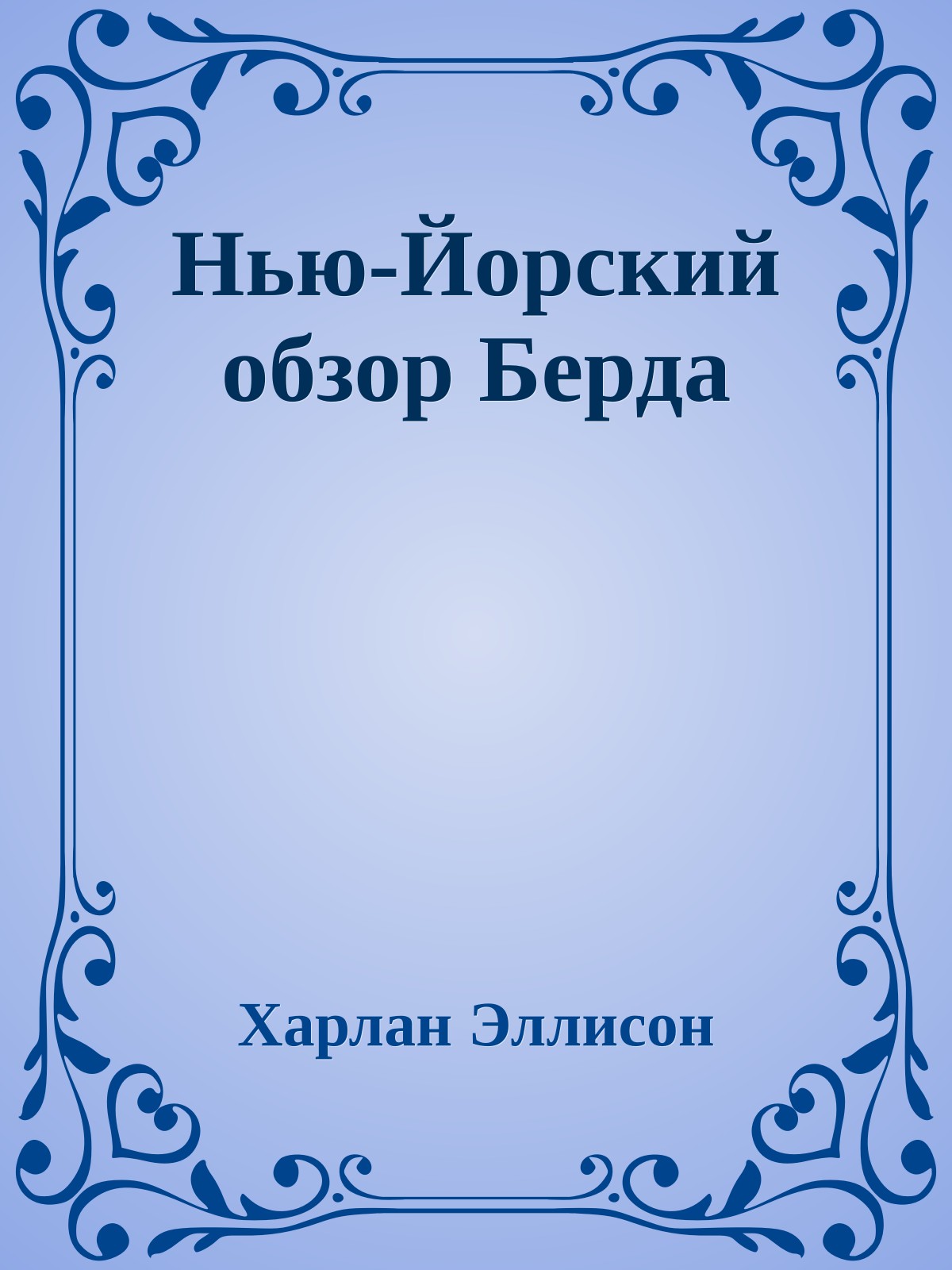 Нью-Йорский обзор Берда