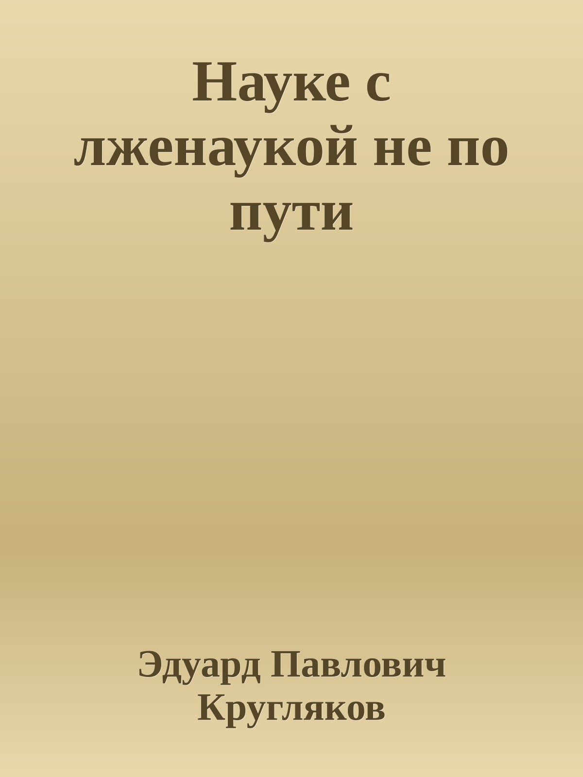Науке с лженаукой не по пути