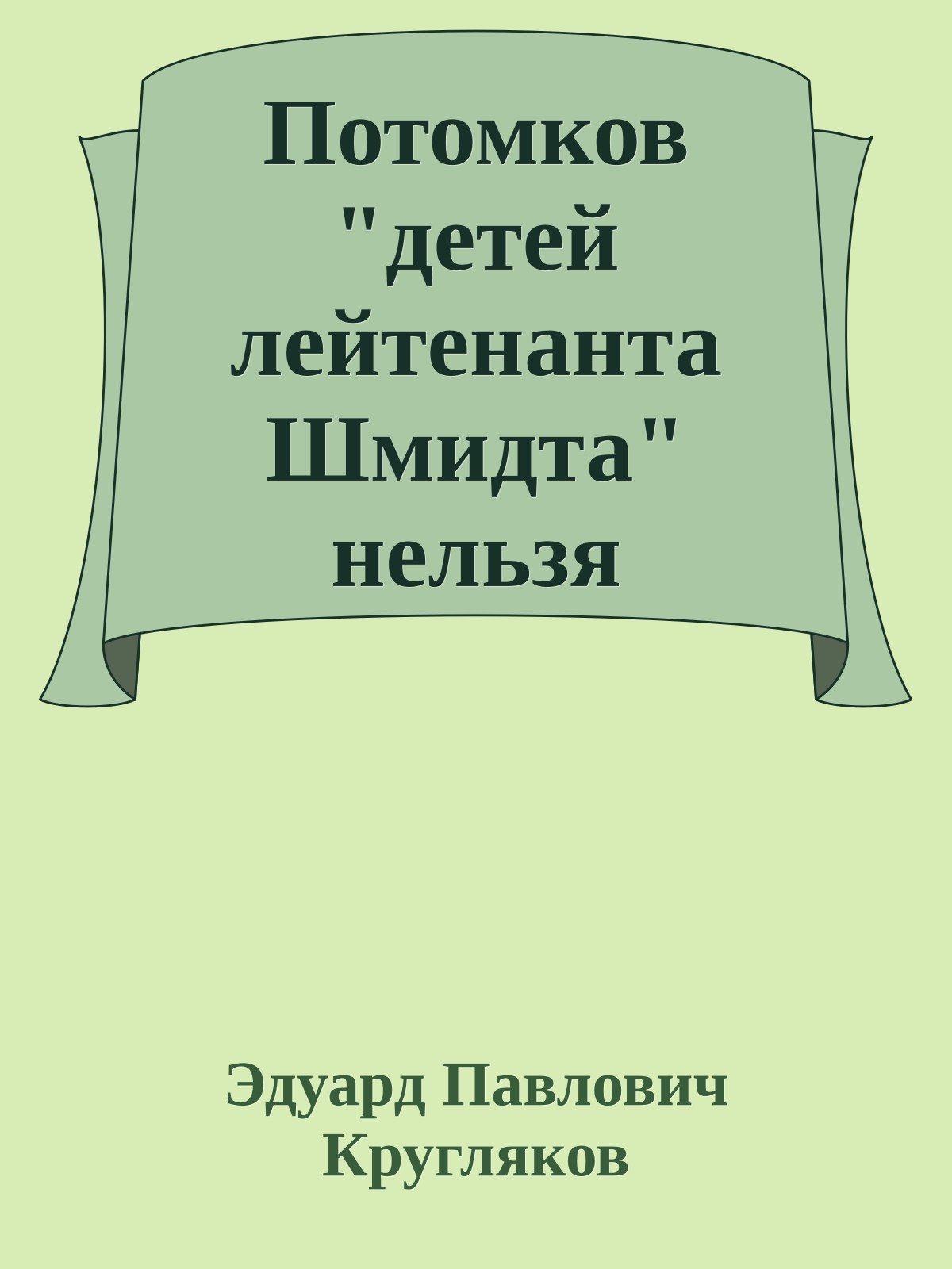 Потомков "детей лейтенанта Шмидта" нельзя оставлять без присмотра