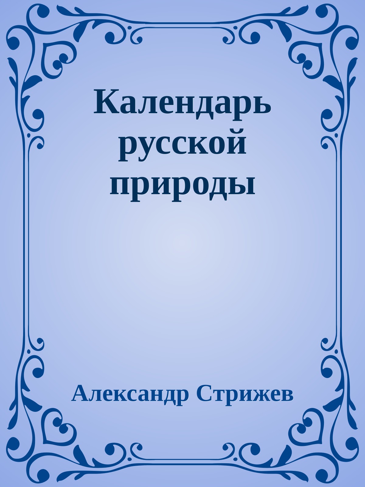 Календарь русской природы