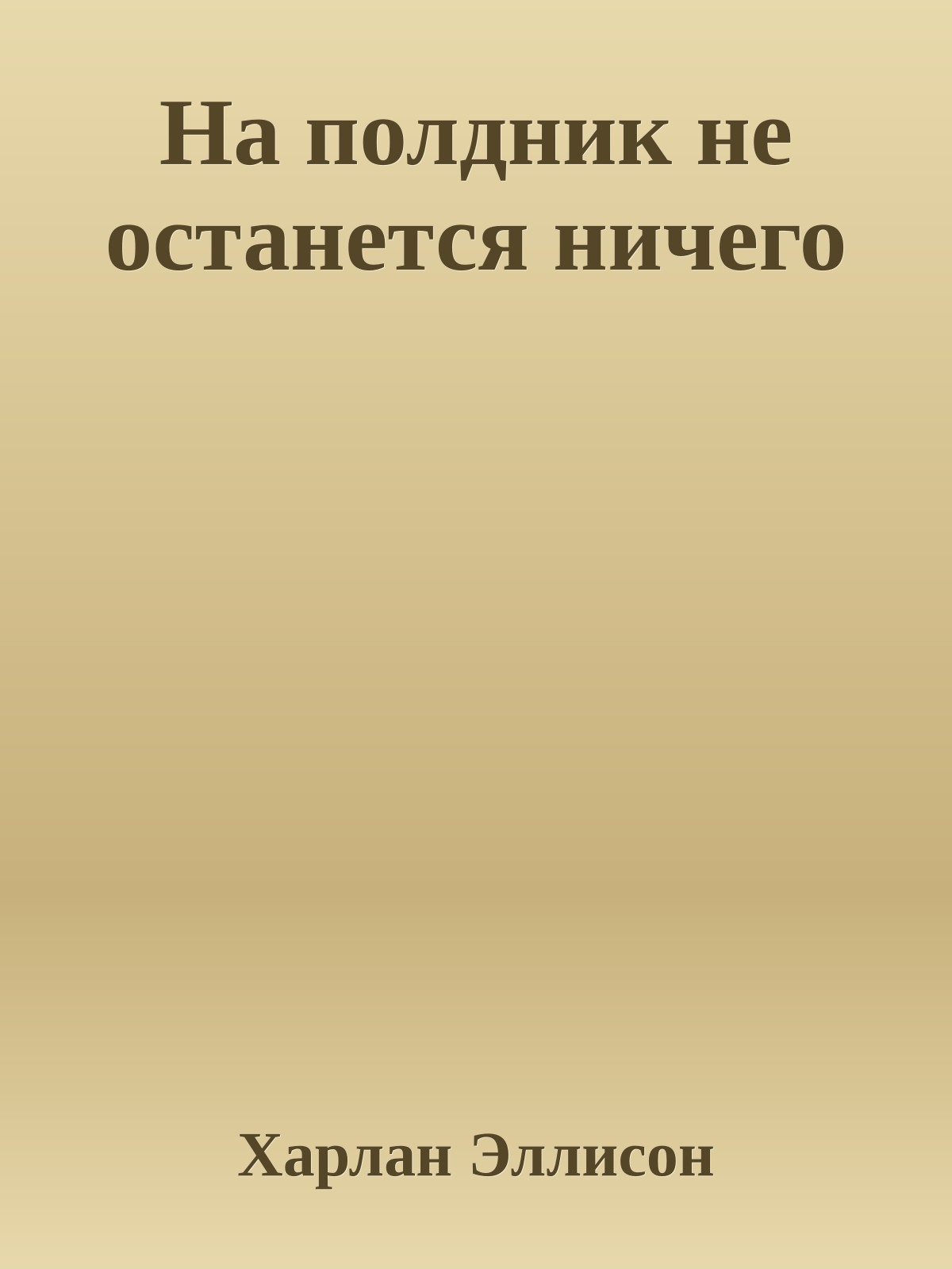На полдник не останется ничего
