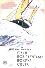 Один под парусами вокруг света (с иллюстрациями)