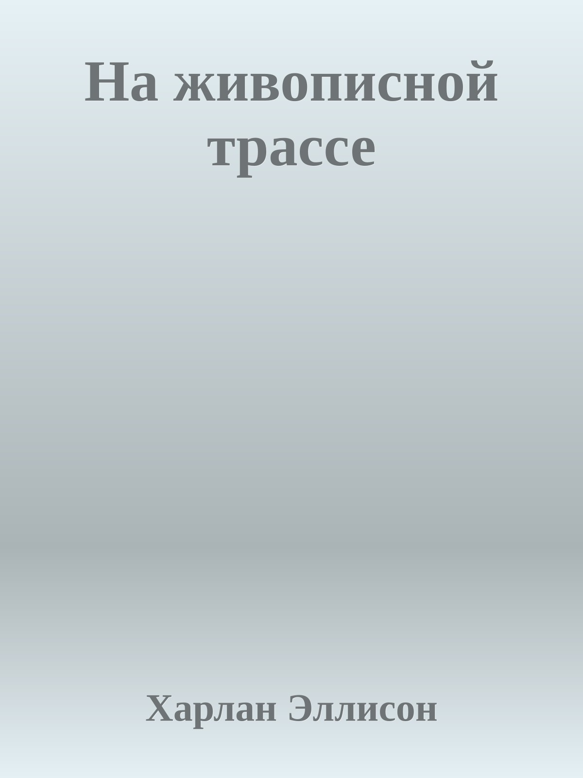 На живописной трассе