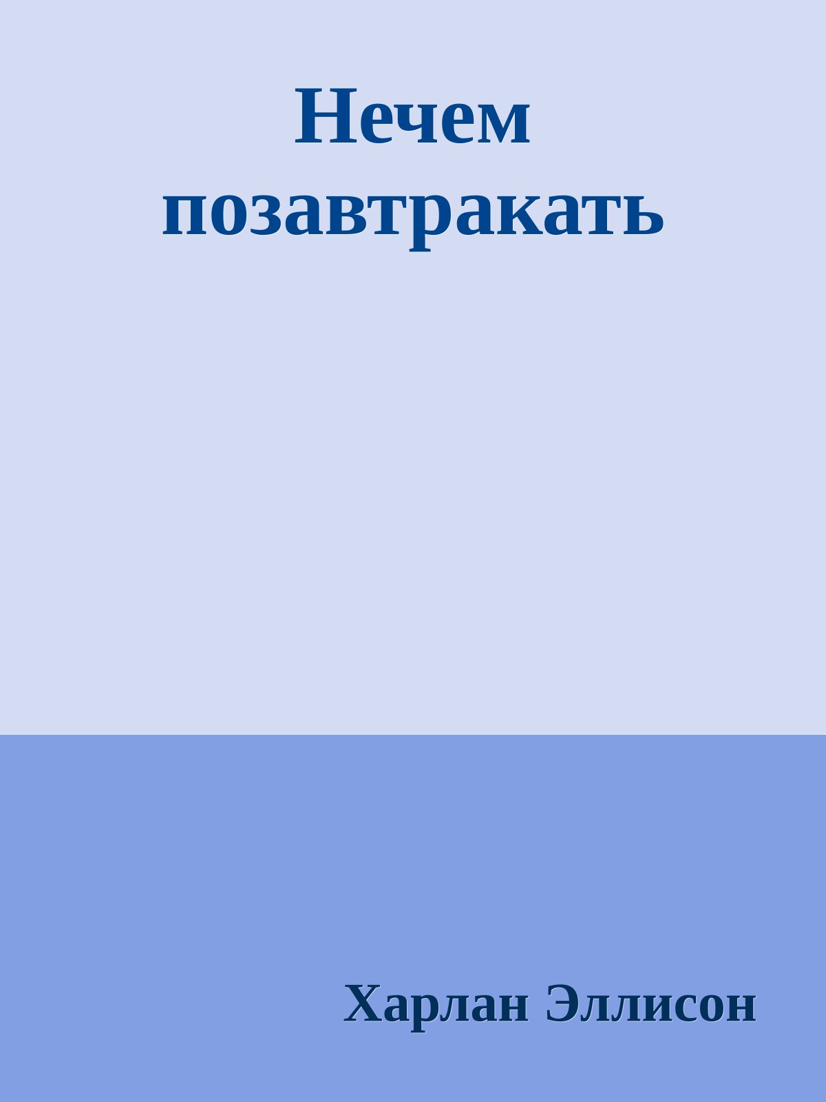 Нечем позавтракать