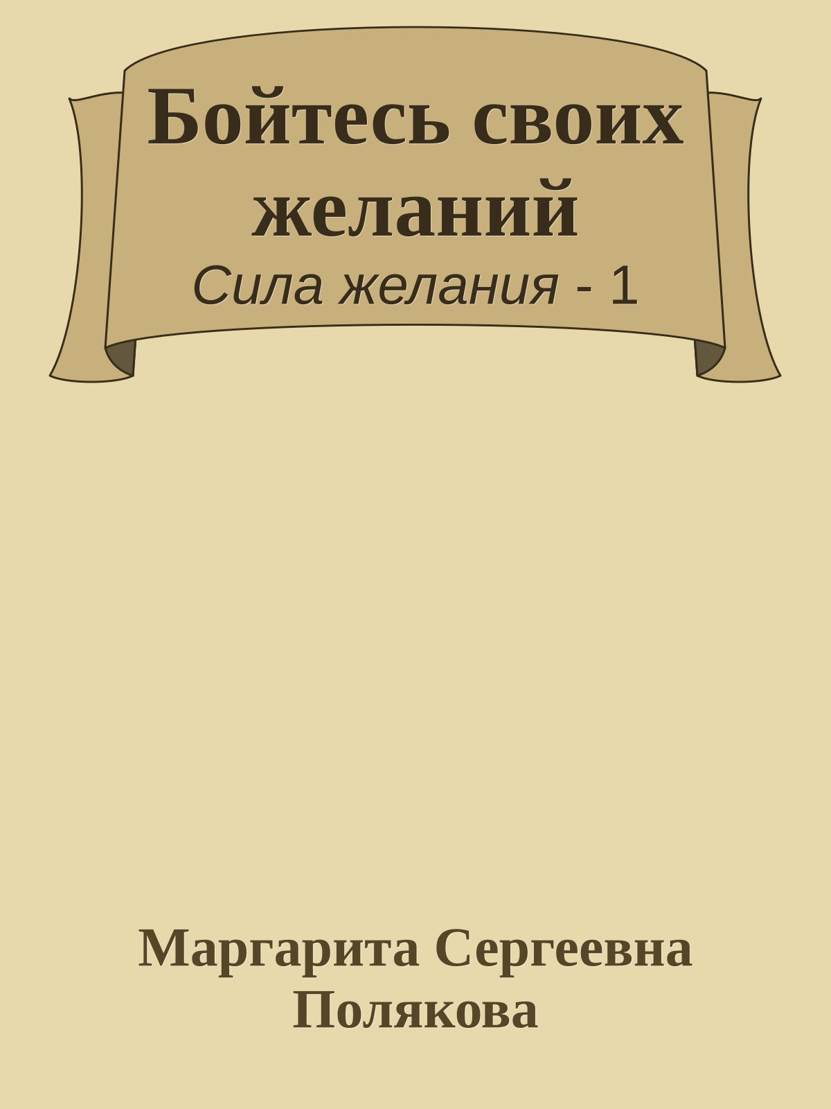 Бойтесь своих желаний