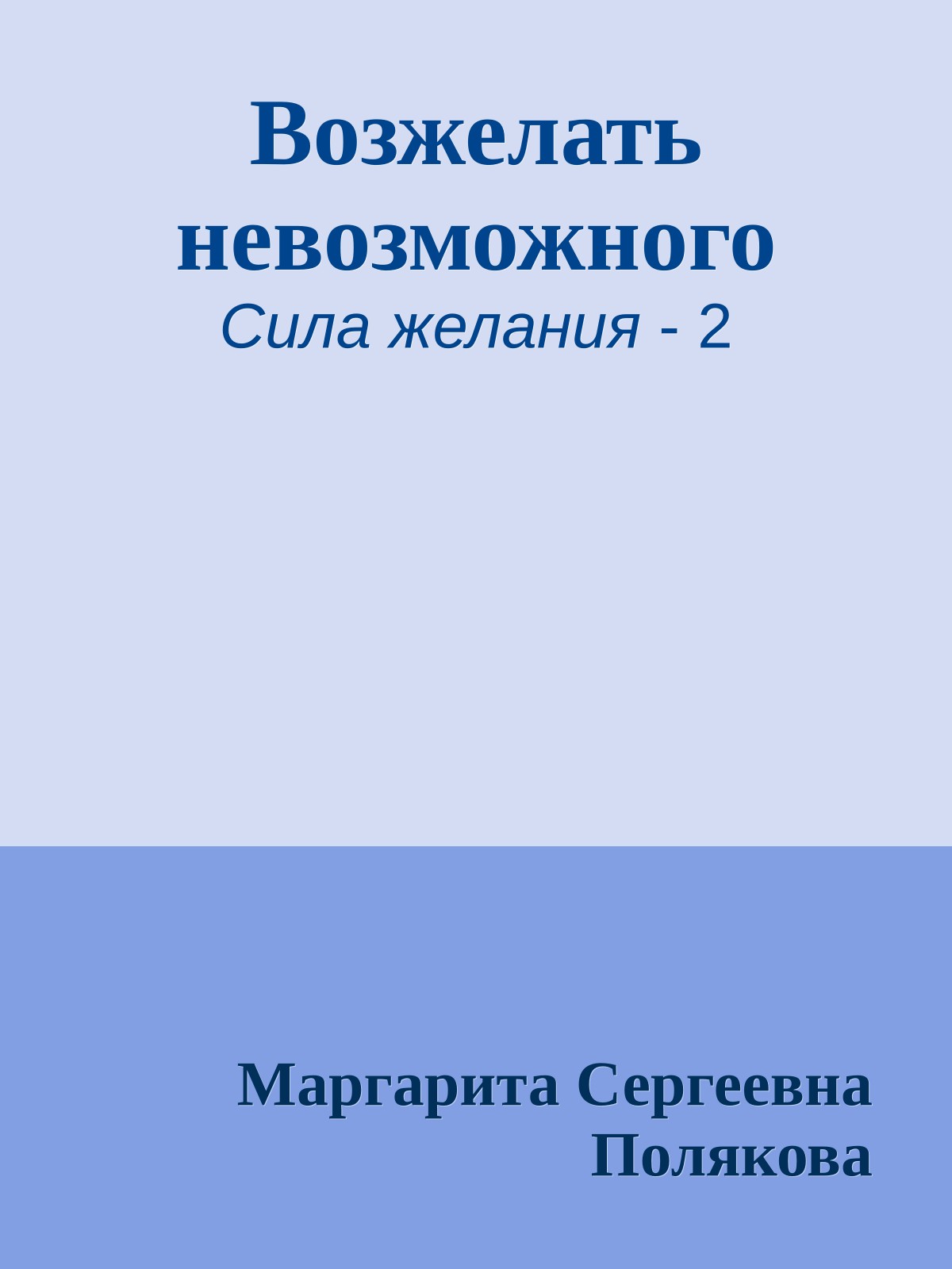 Возжелать невозможного