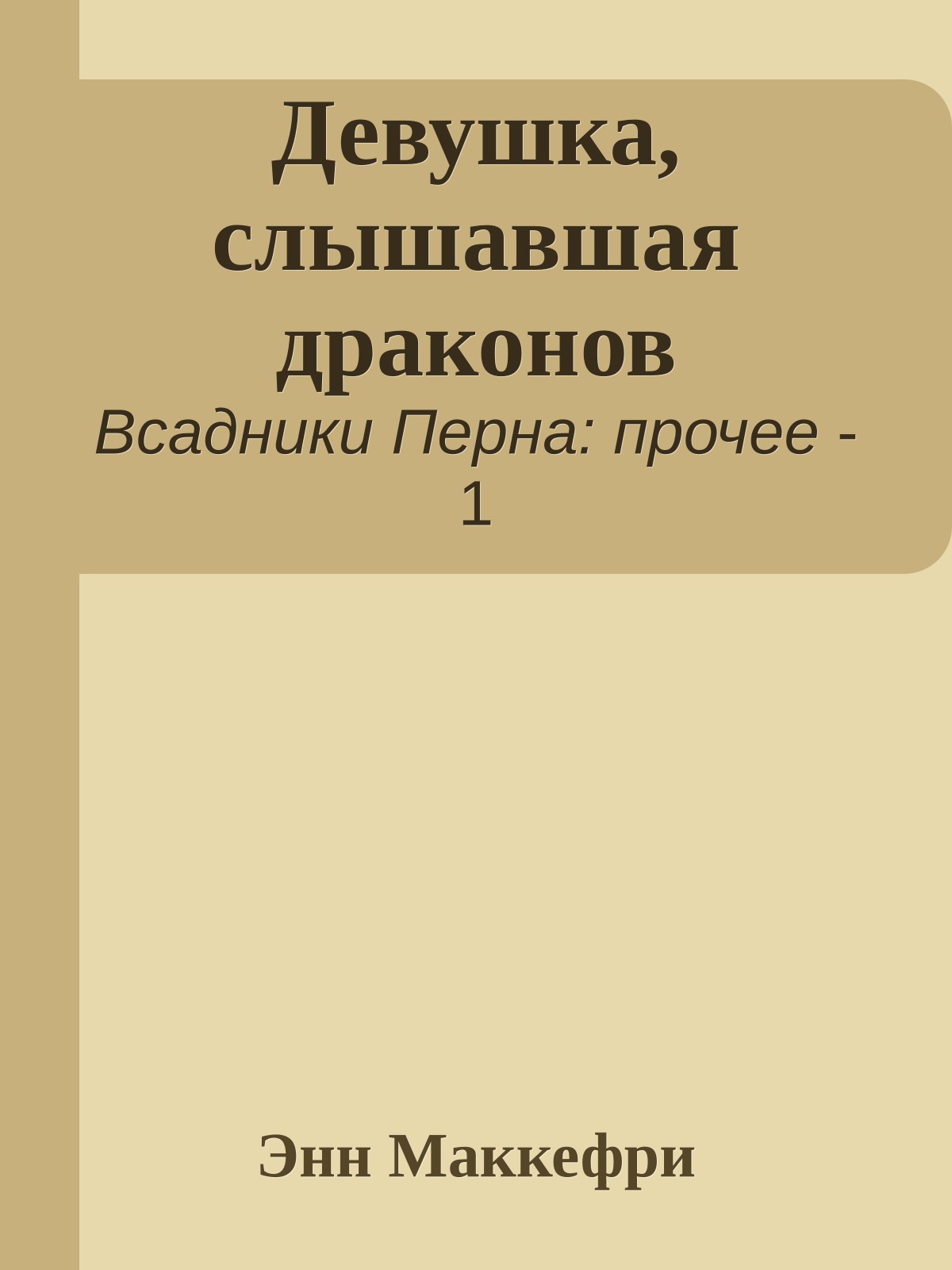 Девушка, слышавшая драконов