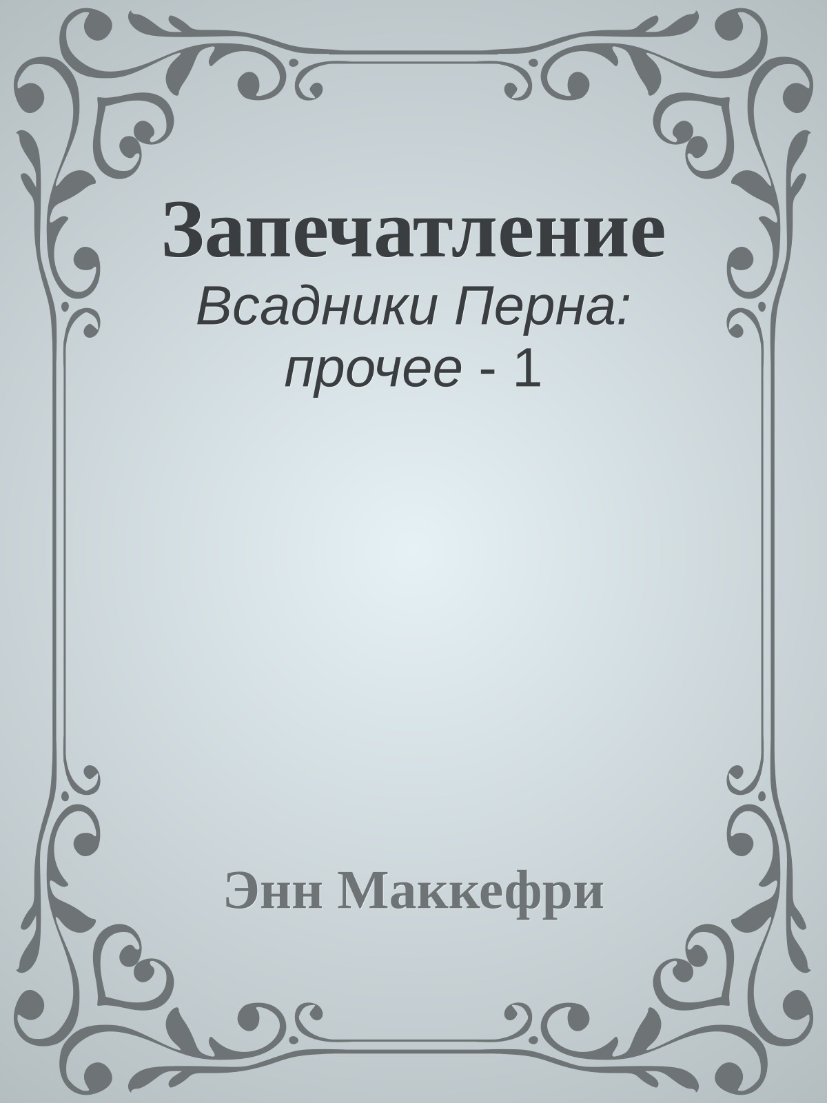 Запечатление