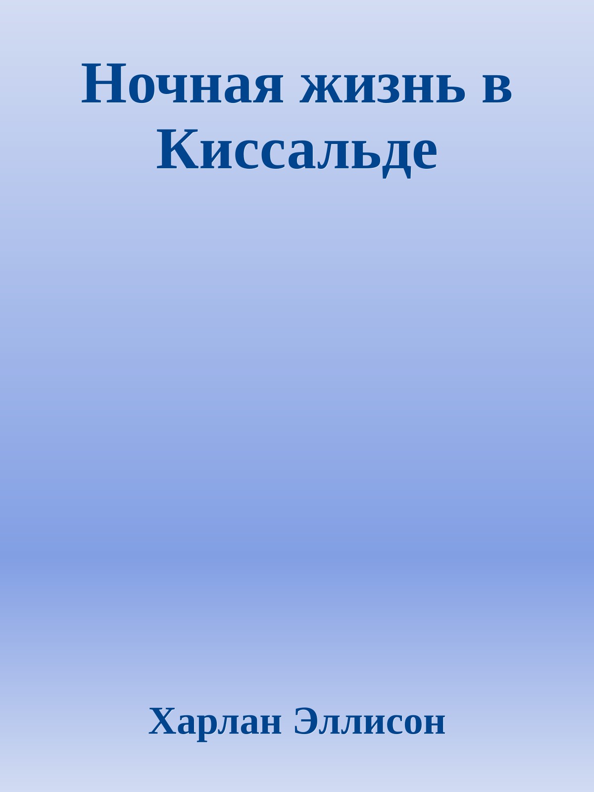 Ночная жизнь в Киссальде