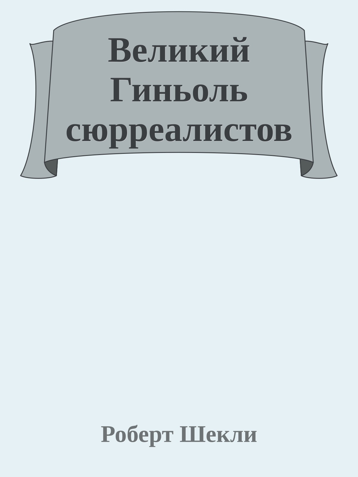 Великий Гиньоль сюрреалистов