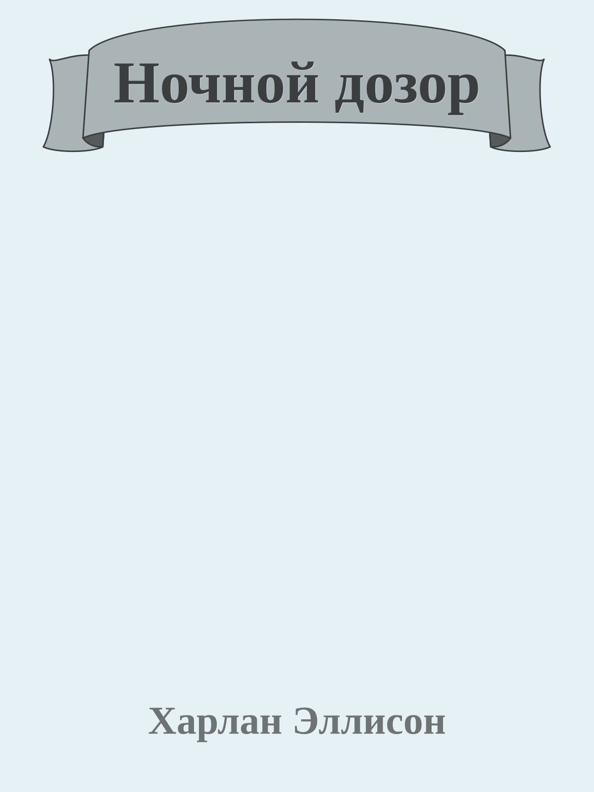 Ночной дозор